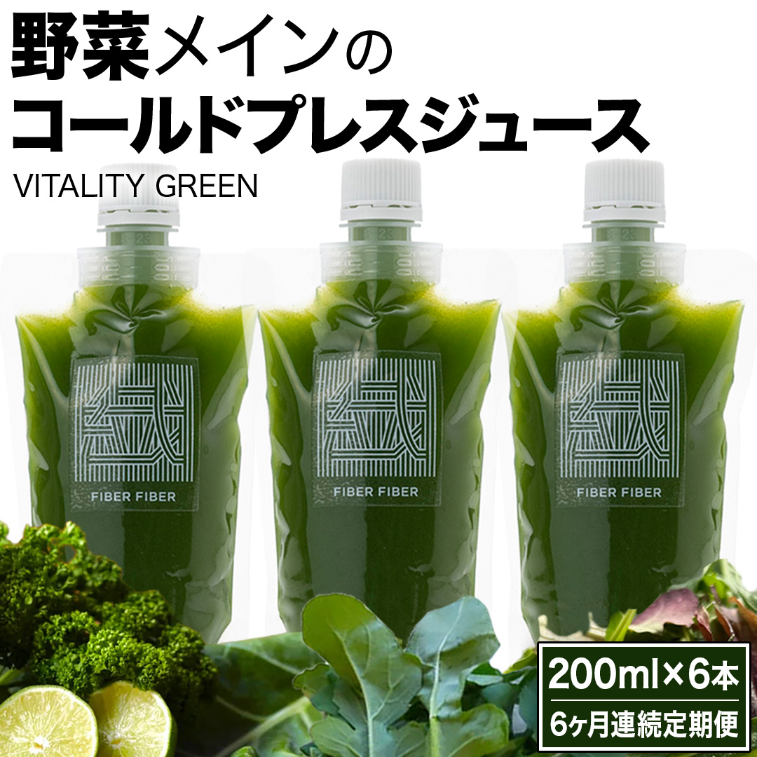 【6か月連続定期便】野菜メインの コールドプレスジュース VITALITY GREEN 200ml × 6本セット 酵素ドリンク ライフスタイル 健康 美容 野菜 果物 新鮮 SDGs ジュース 冷凍 [DZ21-NT]