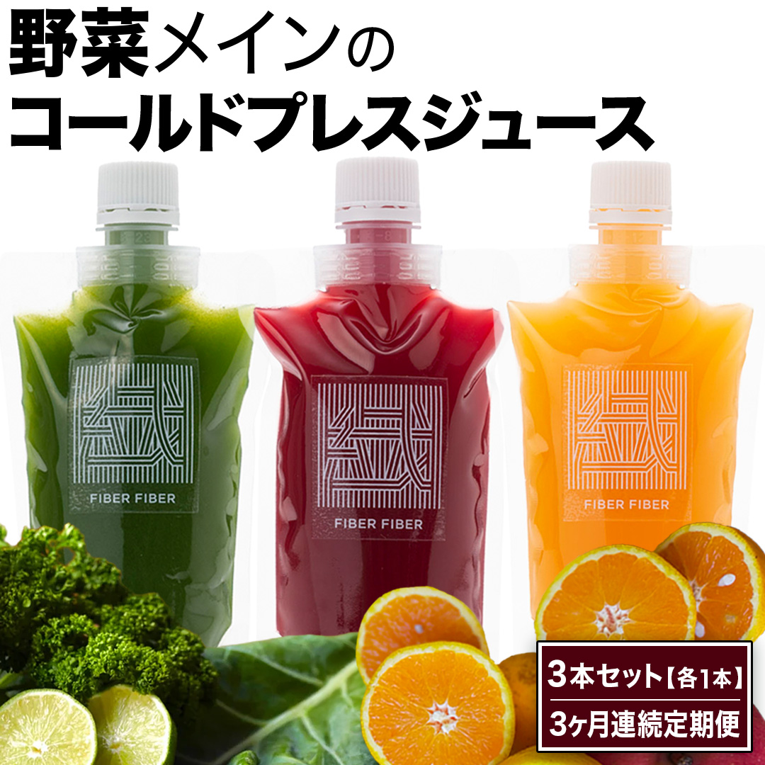 【3か月連続定期便】野菜メインの コールドプレスジュース 200ml × 3本セット（3種類×各1本） 酵素ドリンク ライフスタイル 健康 美容 野菜 果物 新鮮 SDGs ジュース 冷凍 [DZ22-NT]