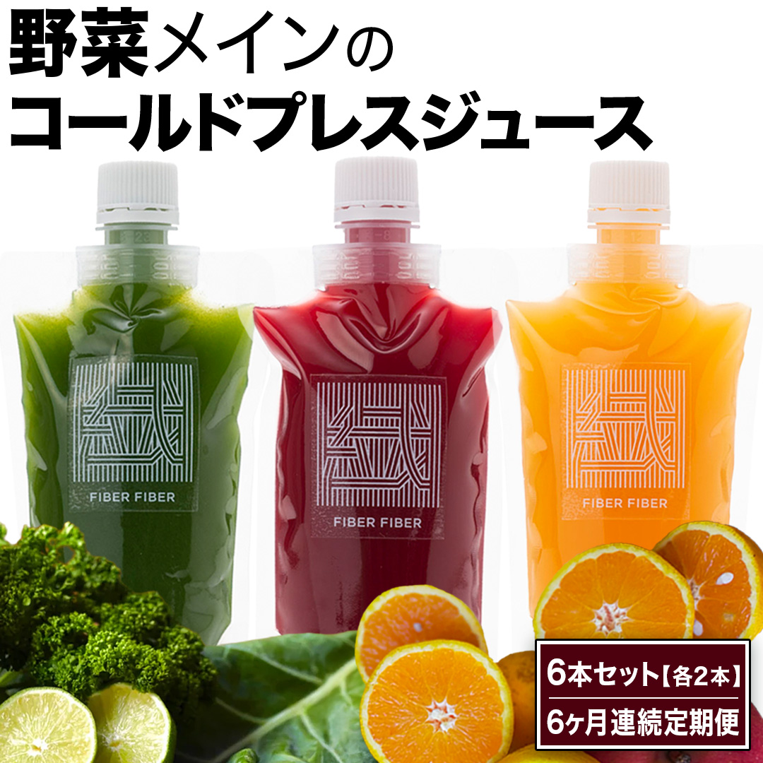 【6か月連続定期便】野菜メインの コールドプレスジュース 200ml × 6本セット（3種類×各2本） 酵素ドリンク ライフスタイル 健康 美容 野菜 果物 新鮮 SDGs ジュース 冷凍 [DZ25-NT]