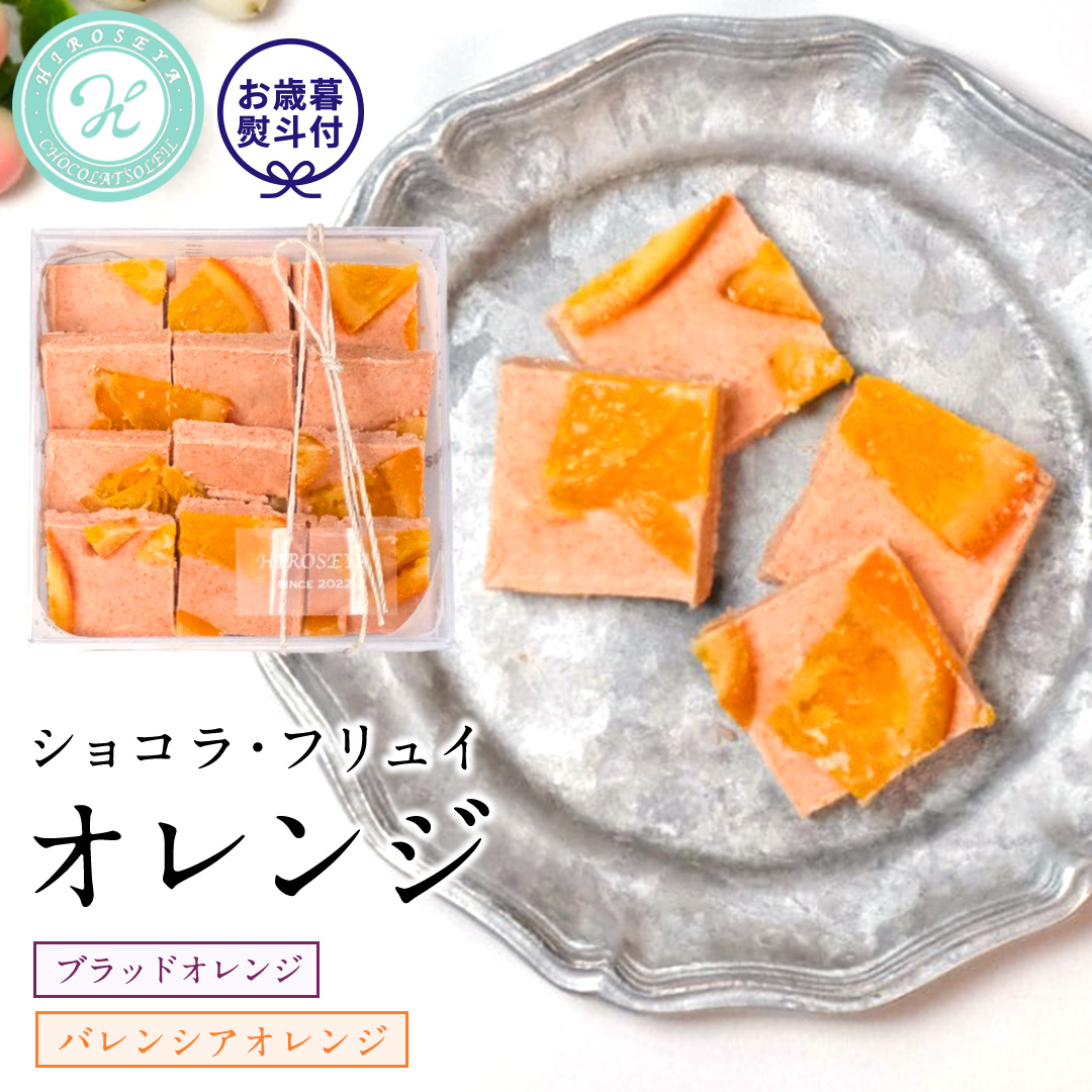 【お歳暮熨斗付】 ショコラフリュイ オレンジ チョコレート チョコ スイーツ デザート 高級 ギフト 贈り物 お礼 プレゼント 手土産 お菓子 [DJ39-NT]