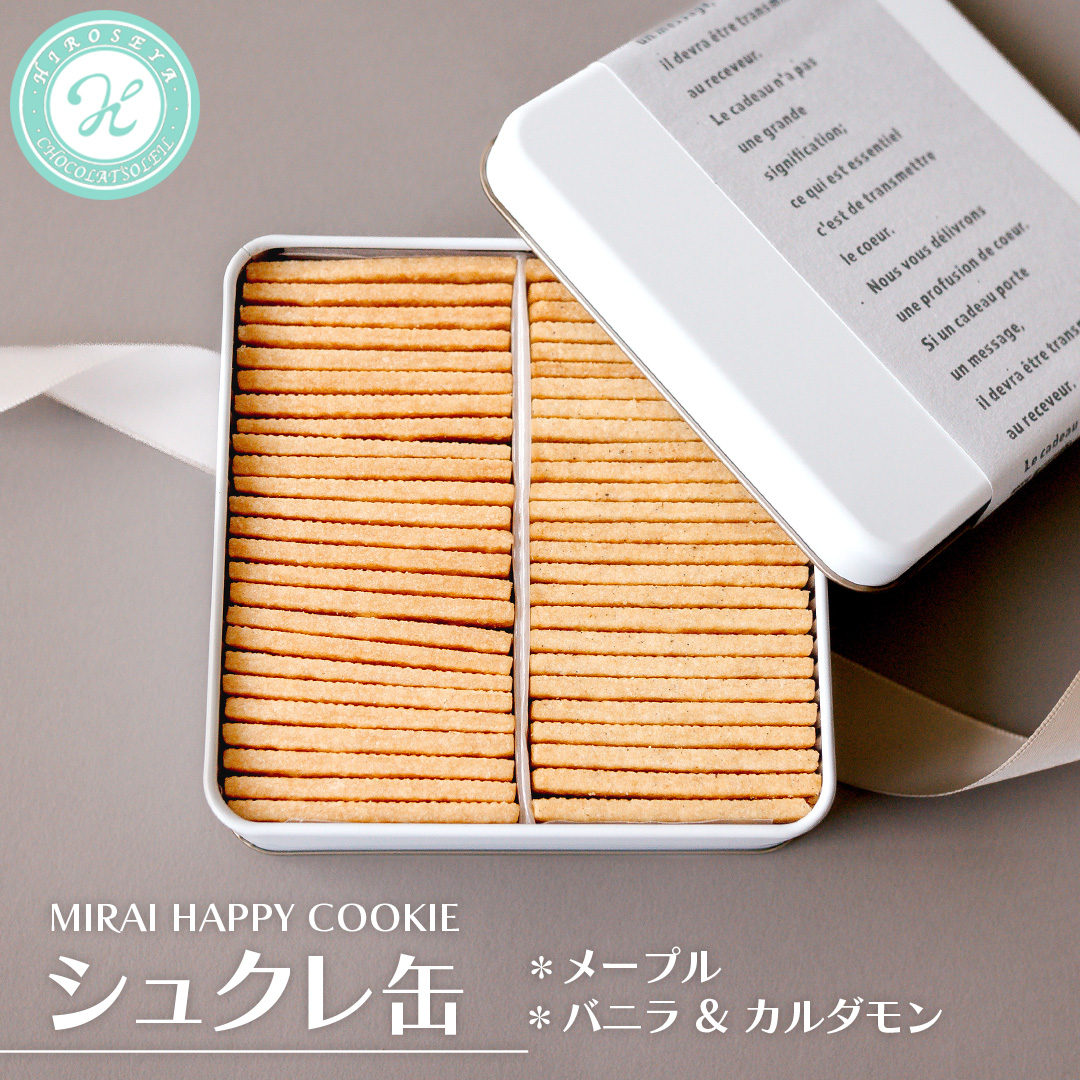 MIRAI HAPPY COOKIE　シュクレ缶(メープル・バニラ＆カルダモン) クッキー クッキー缶 シュクレ スイーツ デザート 高級 ギフト 贈り物 お礼 プレゼント 手土産 お菓子 メープル バニラ カルダモン [DJ67-NT]