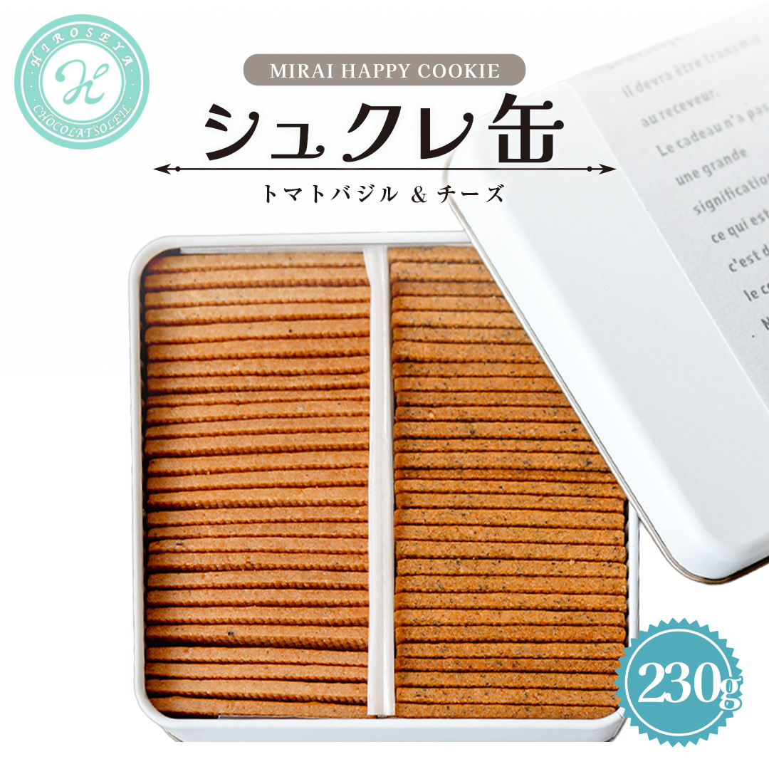 MIRAI HAPPY COOKIE　シュクレ缶(トマトバジル・チーズ) クッキー クッキー缶 シュクレ スイーツ デザート 高級 ギフト 贈り物 お礼 プレゼント 手土産 お菓子 トマト バジル チーズ [DJ68-NT]