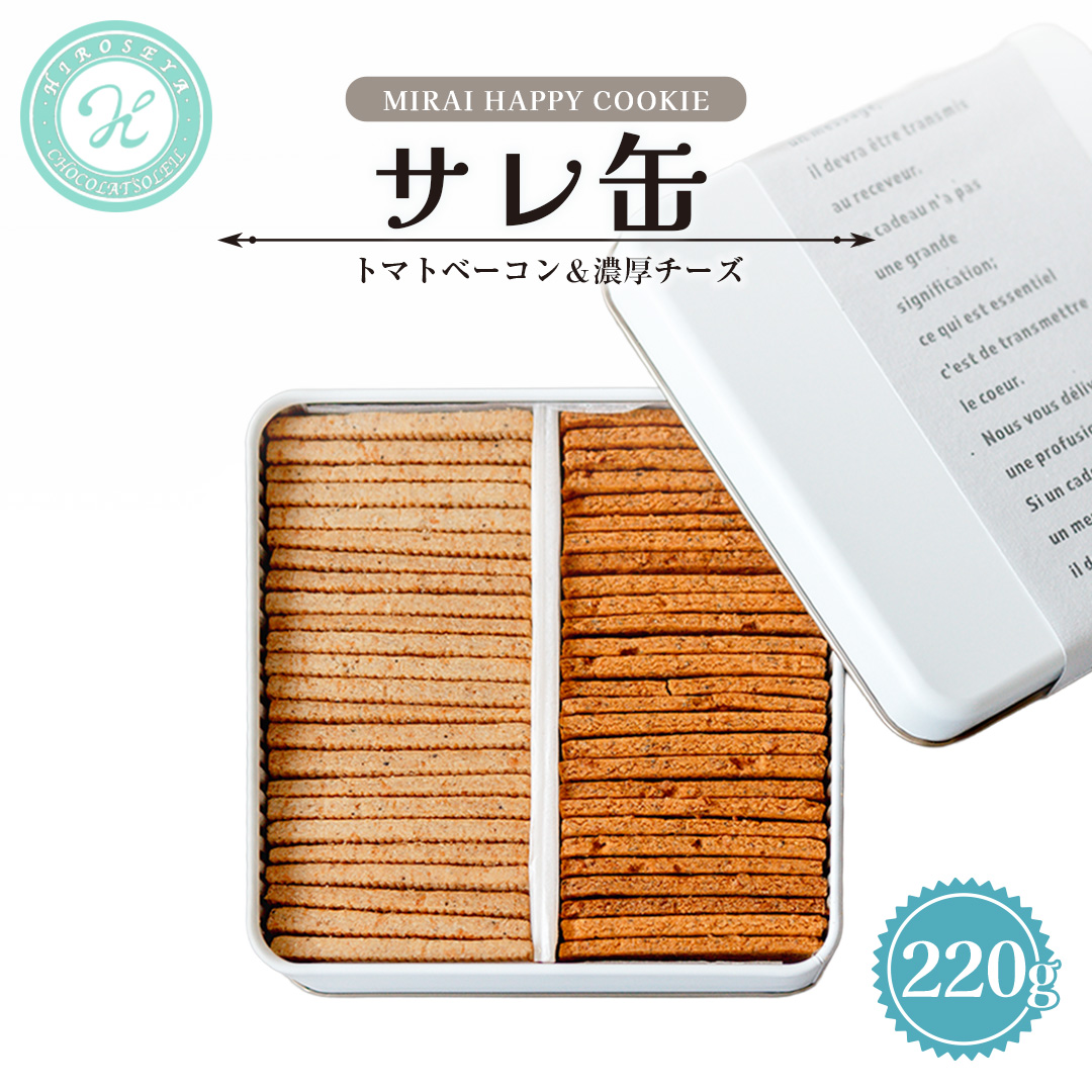 MIRAI HAPPY COOKIE　サレ缶(トマトベーコン・濃厚チーズ) クッキー クッキー缶 シュクレ スイーツ デザート 高級 ギフト 贈り物 お礼 プレゼント 手土産 お菓子 トマト ベーコン 濃厚チーズ [DJ69-NT]