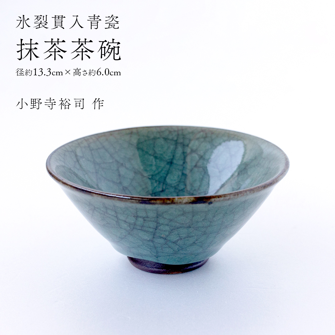 【氷裂貫入青瓷】抹茶茶碗 （小野寺裕司 作） 径13.3cm×高さ6.0cm｜ 茶碗 湯飲み 夫婦湯飲み 陶器 陶芸 お茶 食器  [EW52-NT]