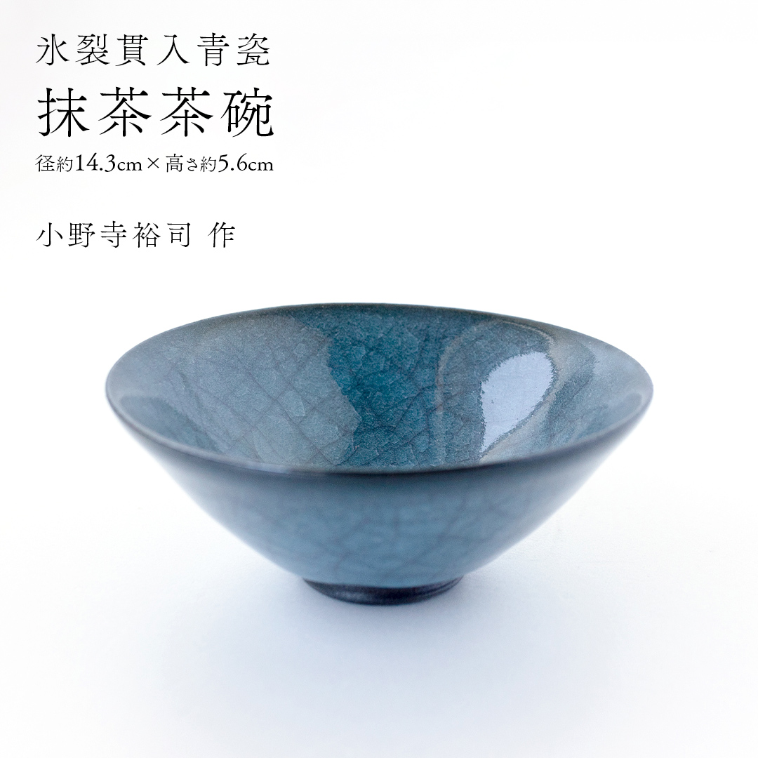 【氷裂貫入青瓷】抹茶茶碗 （小野寺裕司 作） 径14.3cm×高さ5.6cm｜ 茶碗 湯飲み 夫婦湯飲み 陶器 陶芸 お茶 食器  [EW53-NT]