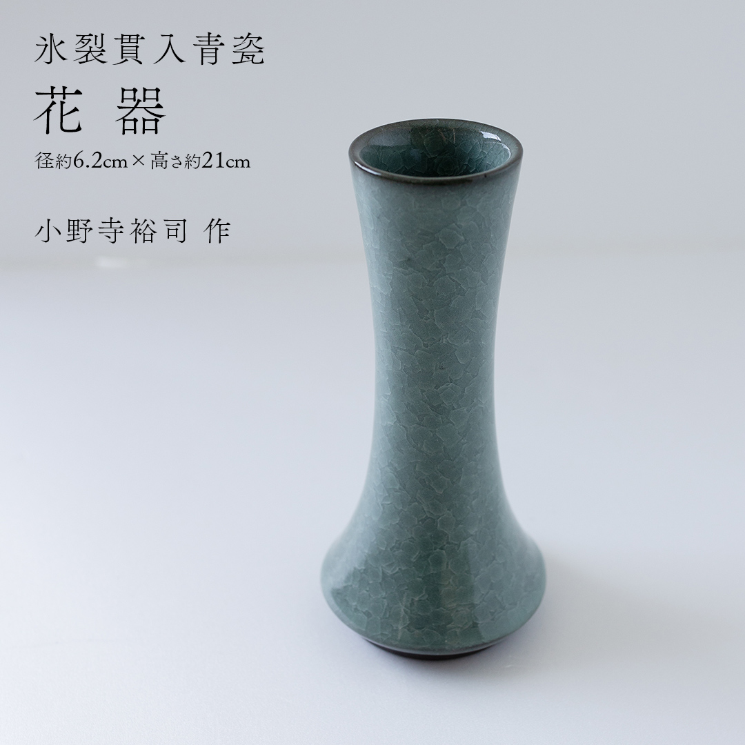 【氷裂貫入青瓷】花器 （小野寺裕司 作） 径6.2cm×高さ21cm | 花 花瓶 陶器 陶芸 インテリア  [EW31-NT]