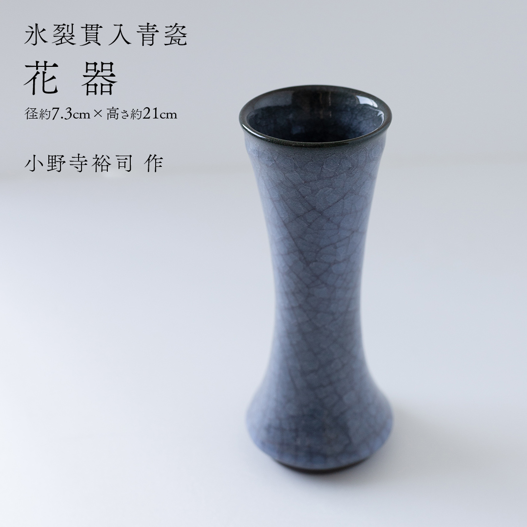 【氷裂貫入青瓷】花器 （小野寺裕司 作） 径7.3cm×高さ21cm | 花 花瓶 陶器 陶芸 インテリア  [EW32-NT]