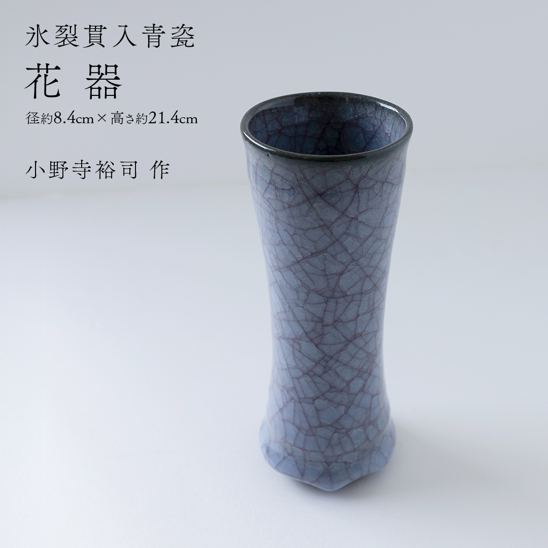 【氷裂貫入青瓷】花器 （小野寺裕司 作） 径8.4cm×高さ21.4cm | 花 花瓶 陶器 陶芸 インテリア  [EW33-NT]