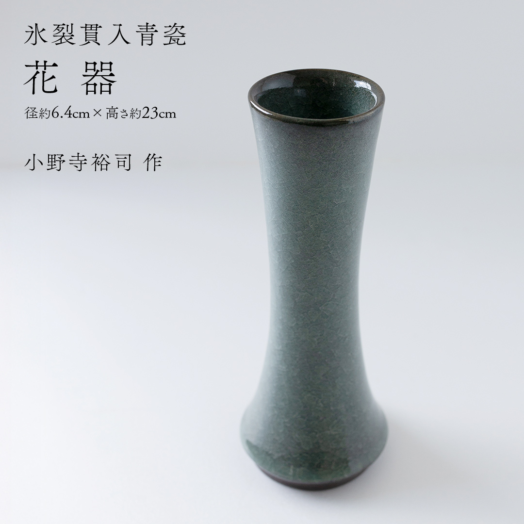 【氷裂貫入青瓷】花器 （小野寺裕司 作） 径6.4cm×高さ23cm | 花 花瓶 陶器 陶芸 インテリア [EW34-NT]