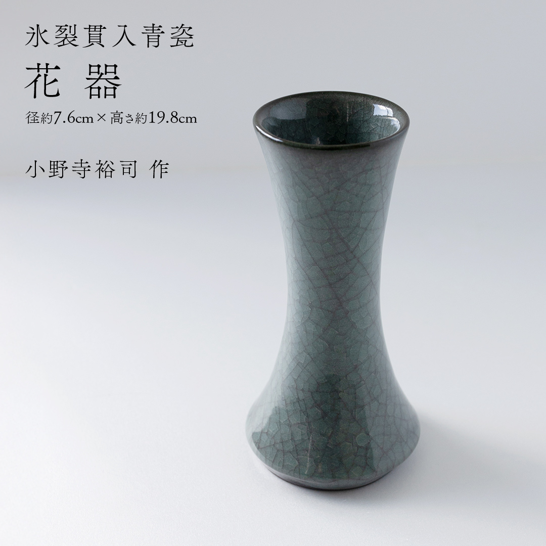 【氷裂貫入青瓷】花器 （小野寺裕司 作） 径7.6cm×高さ19.8cm | 花 花瓶 陶器 陶芸 インテリア [EW35-NT]