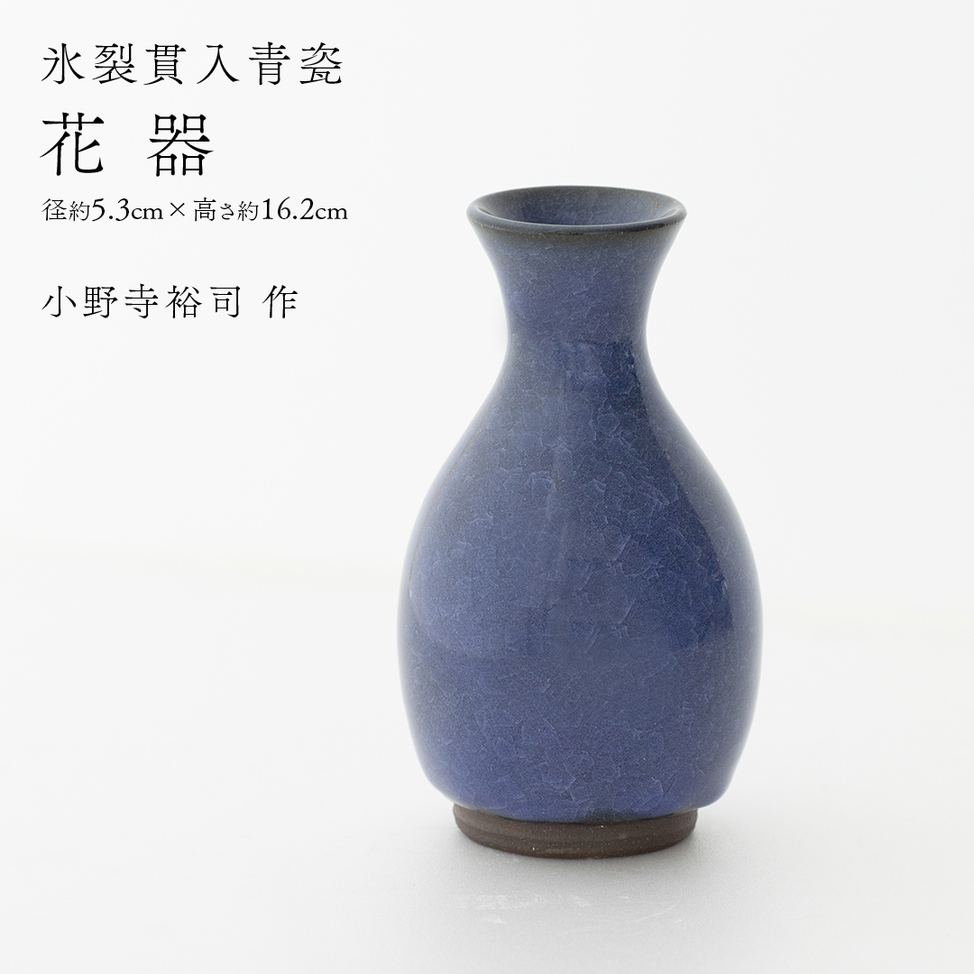 【氷裂貫入瑠璃青瓷】花器 （小野寺裕司 作） 径5.3cm×高さ16.2cm | 花 花瓶 陶器 陶芸 インテリア [EW36-NT]