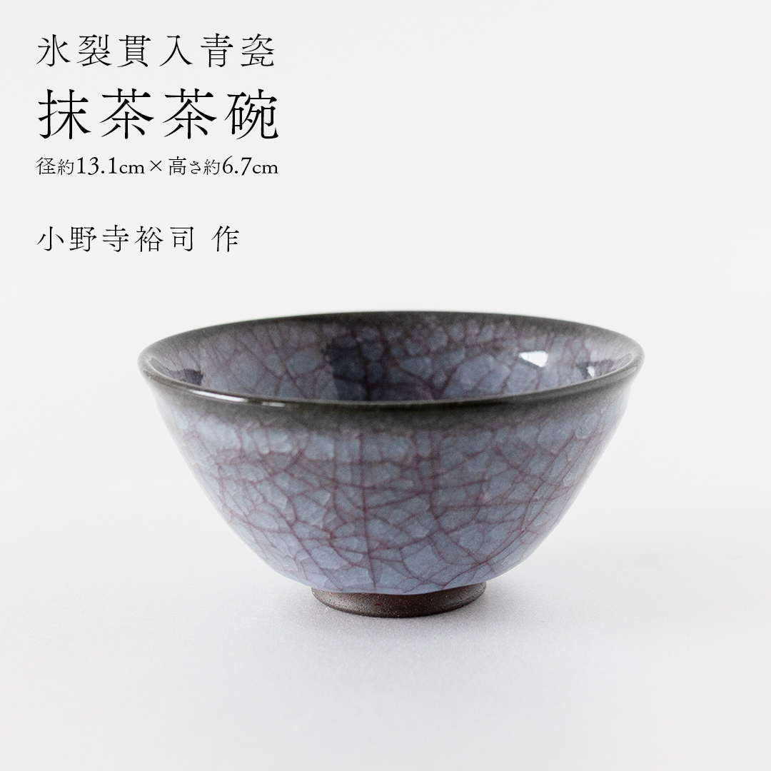 【氷裂貫入青瓷】抹茶茶碗 （小野寺裕司 作） 径13.1cm×高さ6.7cm | 茶碗 湯飲み 夫婦湯飲み 陶器 陶芸 お茶 食器  [EW37-NT]