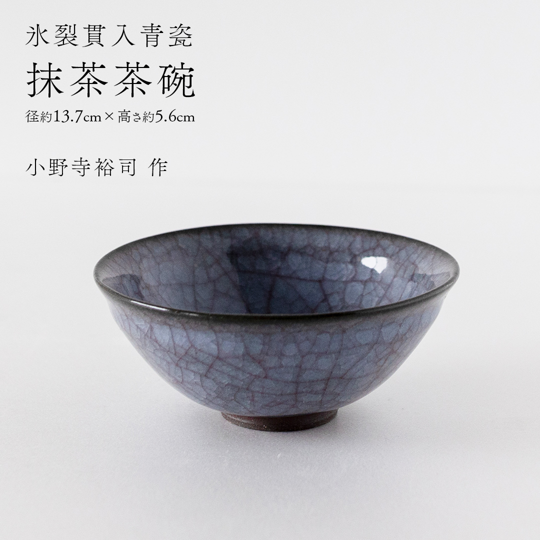 【氷裂貫入青瓷】抹茶茶碗 （小野寺裕司 作） 径13.7cm×高さ5.6cm | 茶碗 湯飲み 夫婦湯飲み 陶器 陶芸 お茶 食器 [EW38-NT]