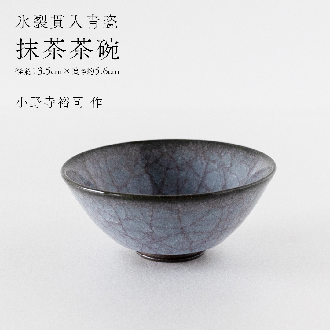 【氷裂貫入青瓷】抹茶茶碗 （小野寺裕司 作） 径13.5cm×高さ5.6cm | 茶碗 湯飲み 夫婦湯飲み 陶器 陶芸 お茶 食器  [EW39-NT]