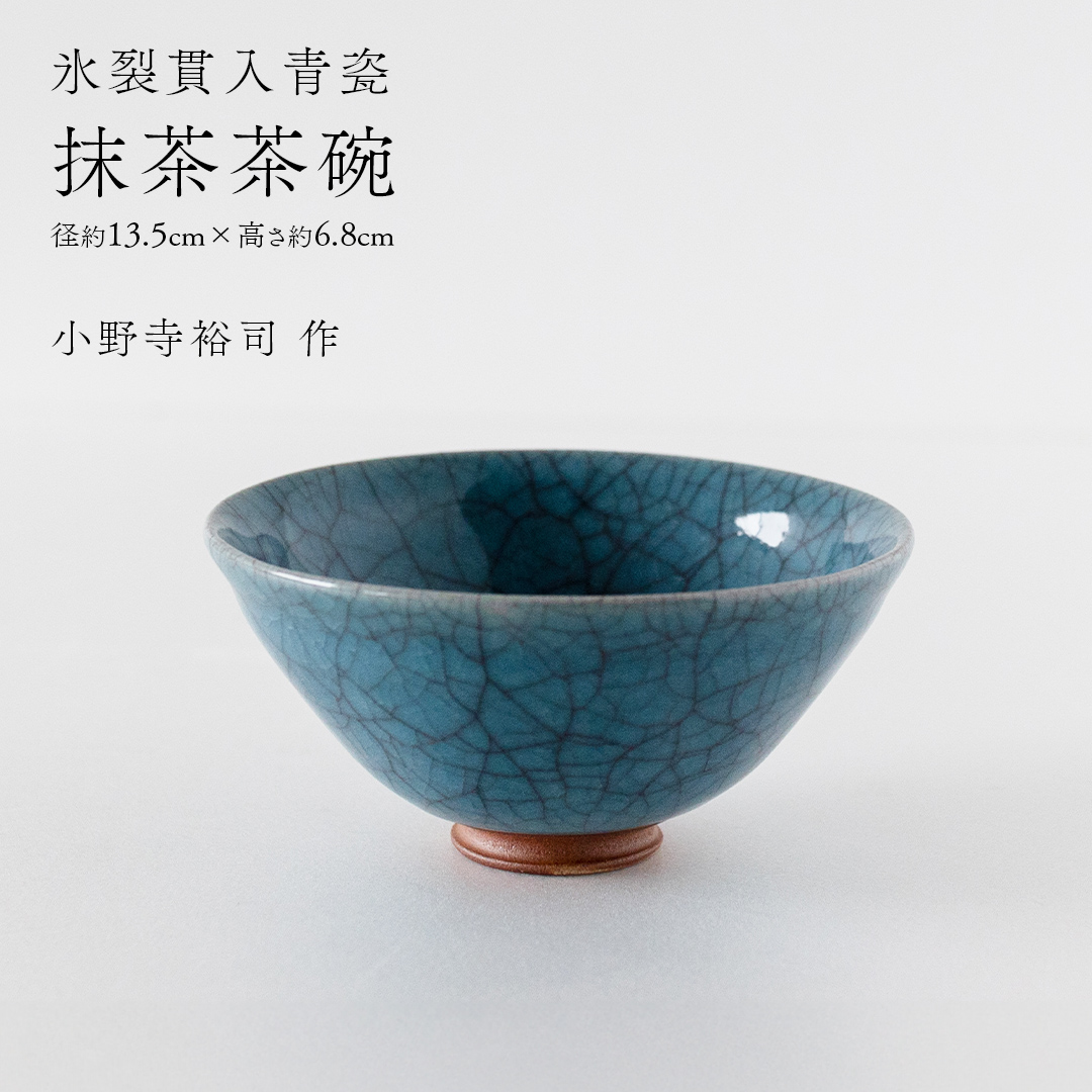 【氷裂貫入青瓷】抹茶茶碗 （小野寺裕司 作） 径13.5cm×高さ6.8cm | 茶碗 湯飲み 夫婦湯飲み 陶器 陶芸 お茶 食器 [EW40-NT]