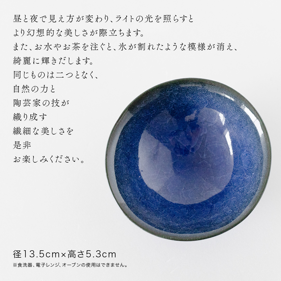 【氷裂貫入瑠璃青瓷】抹茶茶碗 （小野寺裕司 作） 径13.5cm×高さ5.3cm | 茶碗 湯飲み 夫婦湯飲み 陶器 陶芸 お茶 食器  [EW41-NT]