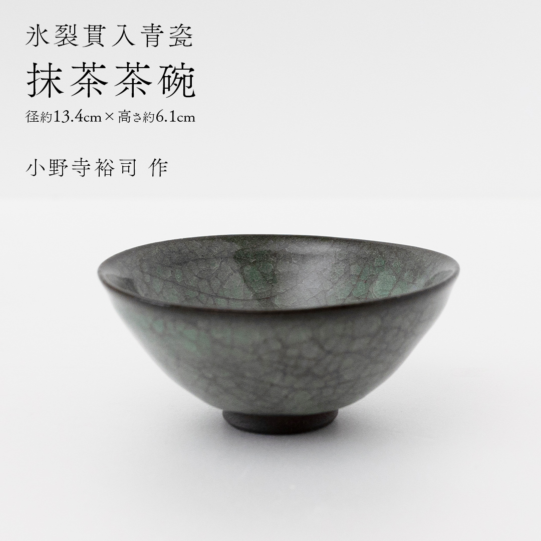 【氷裂貫入青瓷】抹茶茶碗 （小野寺裕司 作） 径13.4cm×高さ6.1cm | 茶碗 湯飲み 夫婦湯飲み 陶器 陶芸 お茶 食器  [EW42-NT]