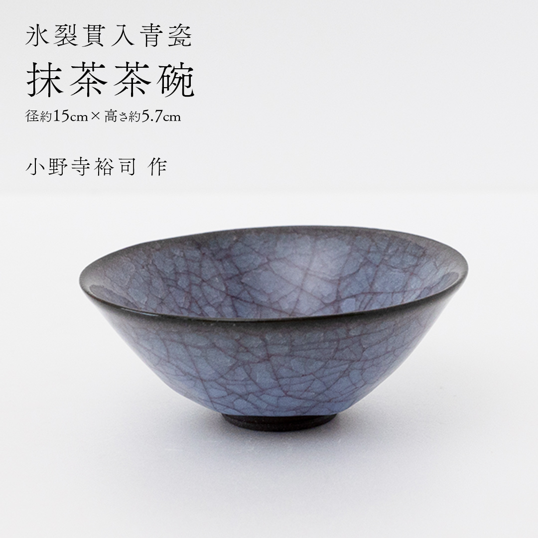 【氷裂貫入青瓷】抹茶茶碗 （小野寺裕司 作） 径15cm×高さ5.7cm | 茶碗 湯飲み 夫婦湯飲み 陶器 陶芸 お茶 食器  [EW43-NT]