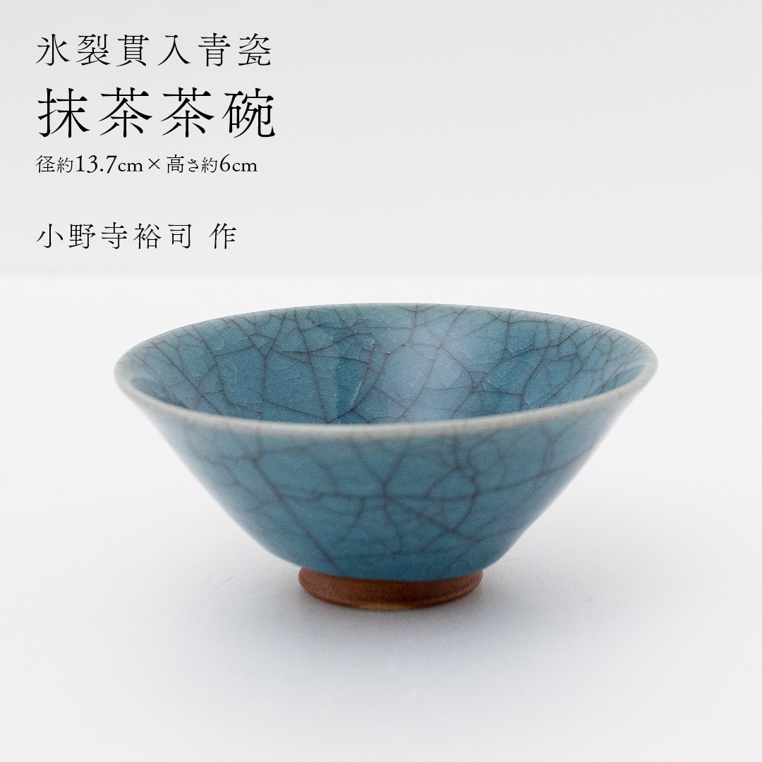 【氷裂貫入青瓷】抹茶茶碗 （小野寺裕司 作） 径13.7cm×高さ6cm | 茶碗 湯飲み 夫婦湯飲み 陶器 陶芸 お茶 食器  [EW44-NT]