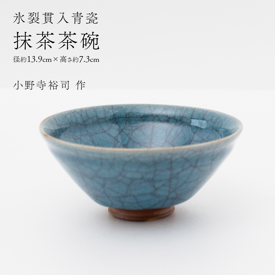 【氷裂貫入青瓷】抹茶茶碗 （小野寺裕司 作） 径13.9cm×高さ7.3cm | 茶碗 湯飲み 夫婦湯飲み 陶器 陶芸 お茶 食器  [EW45-NT]