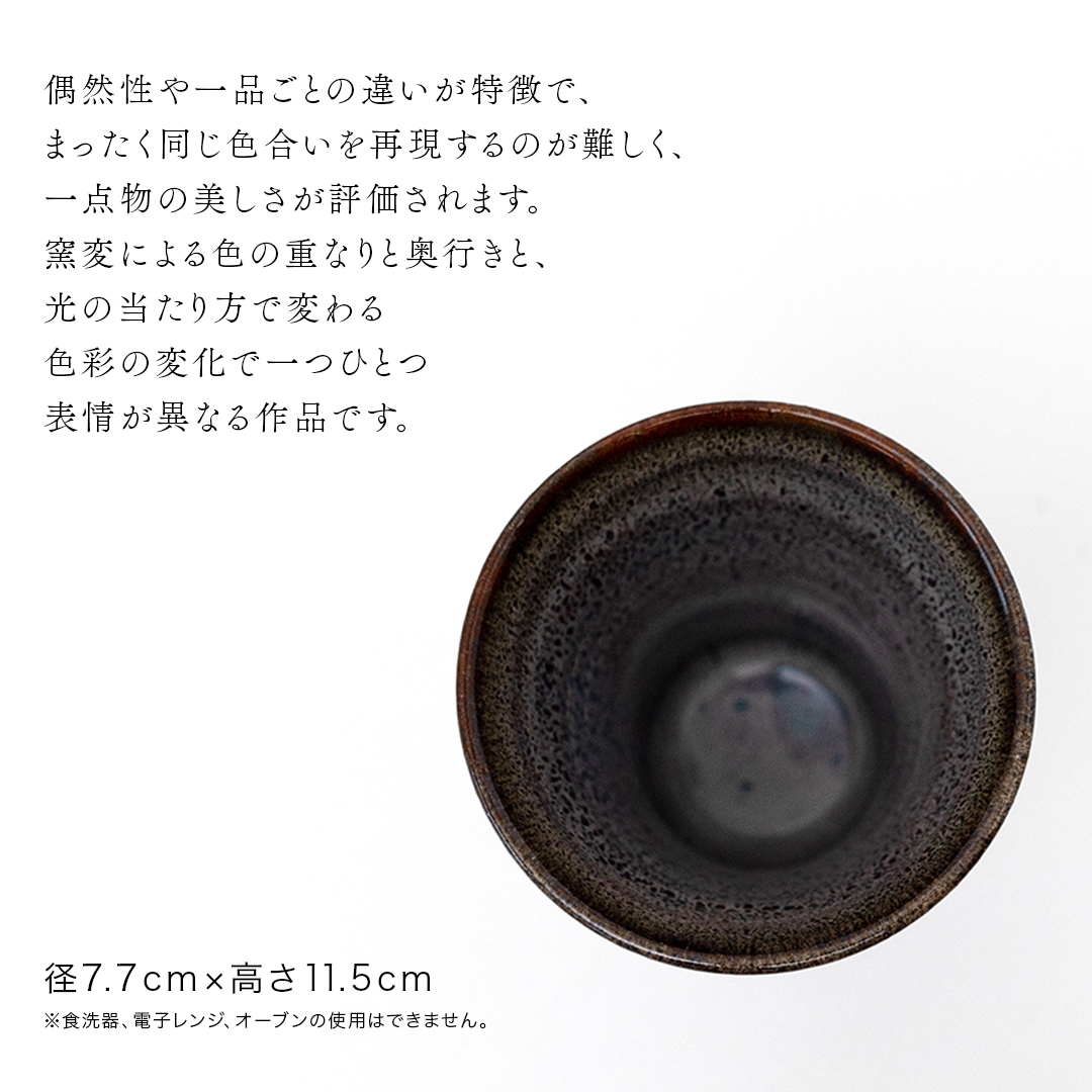 【燿彩窯変紫焔釉】ビアグラス （小野寺裕司 作） 径7.7cm×高さ11.5cm | ビール 焼酎杯 酒杯 陶器 陶芸 ギフト 贈答  [EW46-NT]