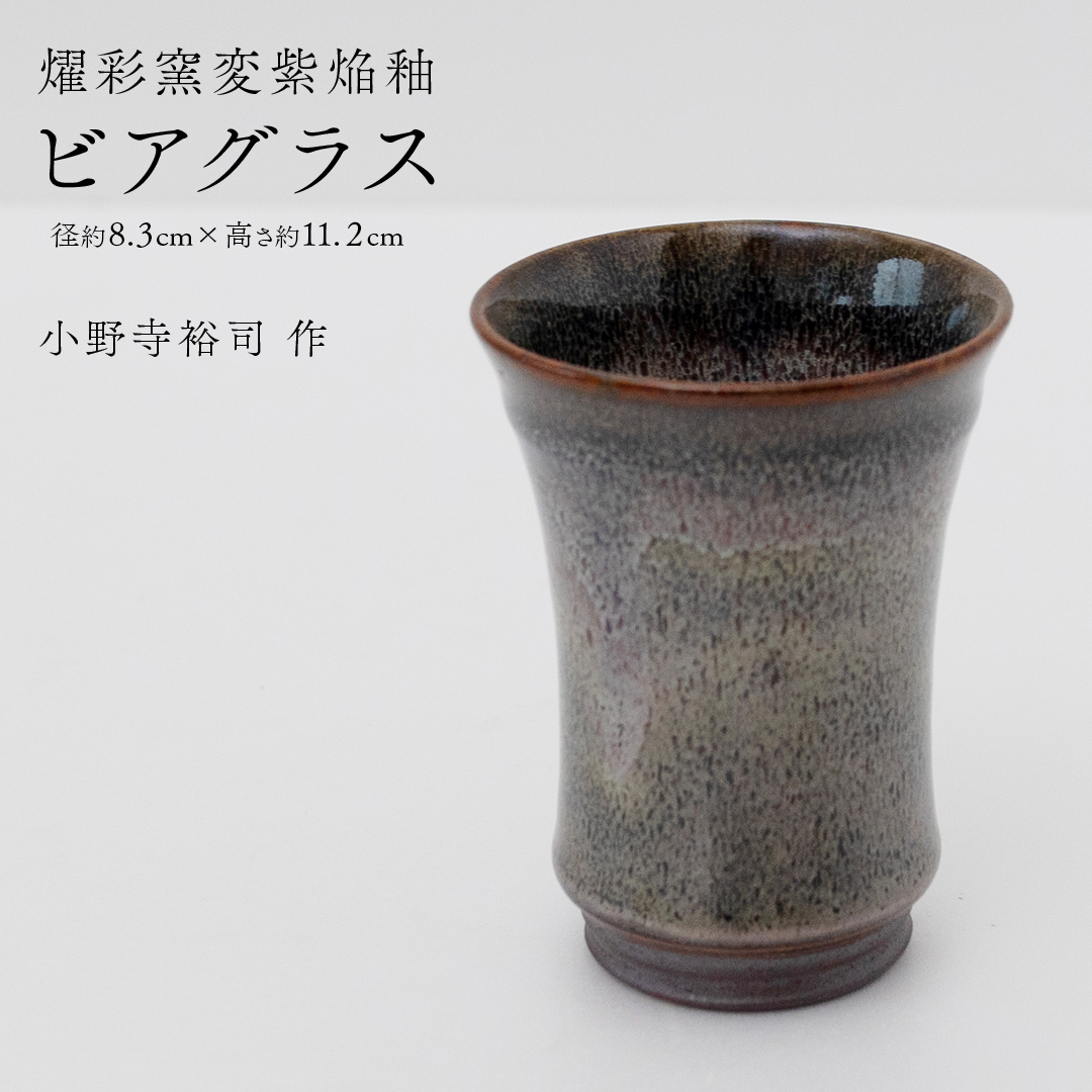 【燿彩窯変紫焔釉】ビアグラス （小野寺裕司 作） 径8.3cm×高さ11.2cm | ビール 焼酎杯 酒杯 陶器 陶芸 ギフト 贈答 [EW47-NT]
