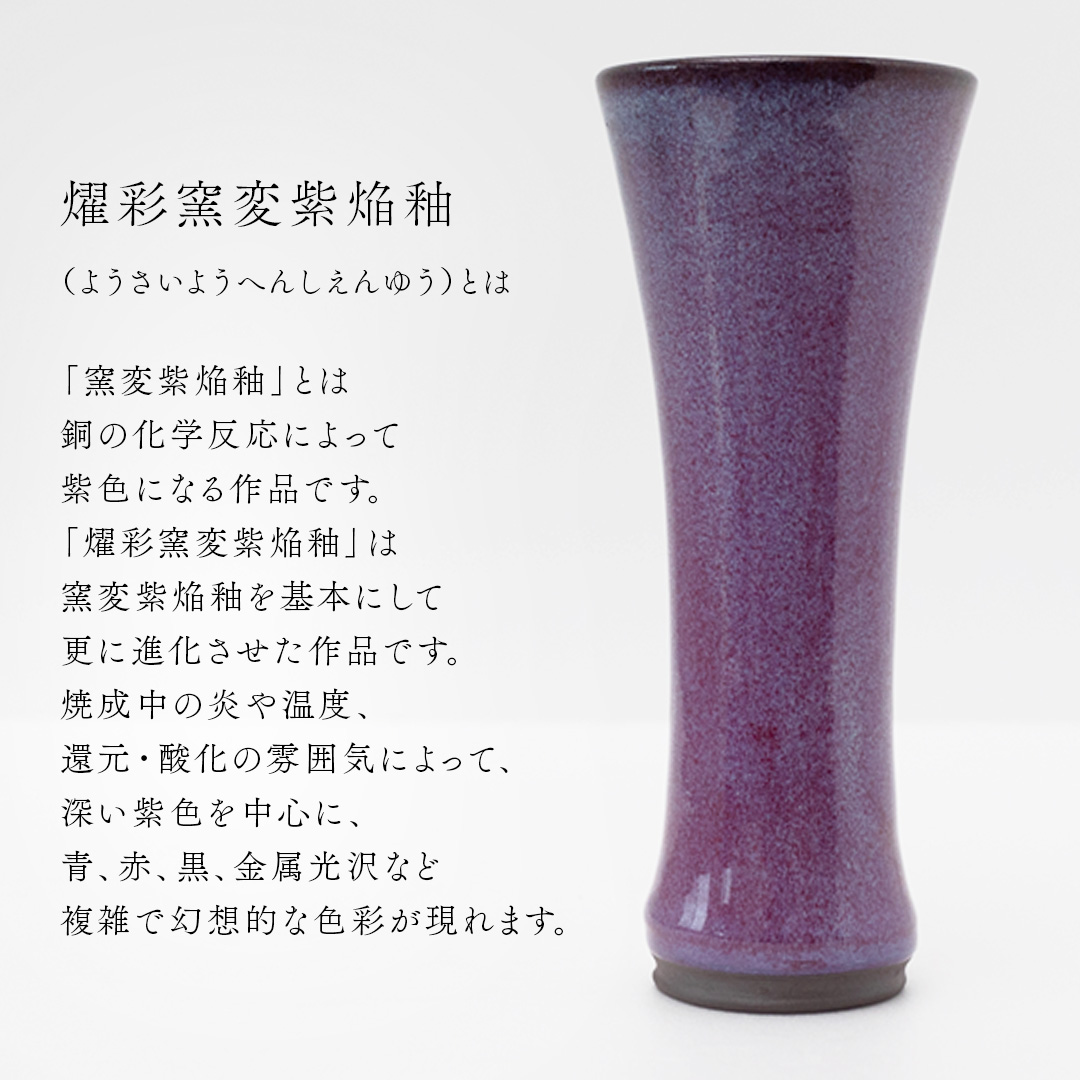 【燿彩窯変紫焔釉】花器 （小野寺裕司 作） 径8.3cm×高さ20.3cm | 花 花瓶 陶器 陶芸 インテリア  [EW48-NT]