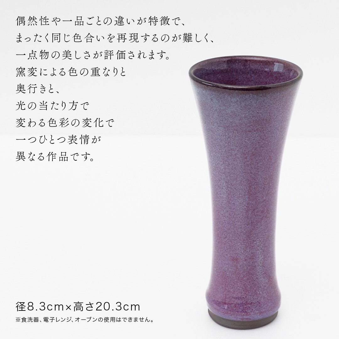 【燿彩窯変紫焔釉】花器 （小野寺裕司 作） 径8.3cm×高さ20.3cm | 花 花瓶 陶器 陶芸 インテリア  [EW48-NT]