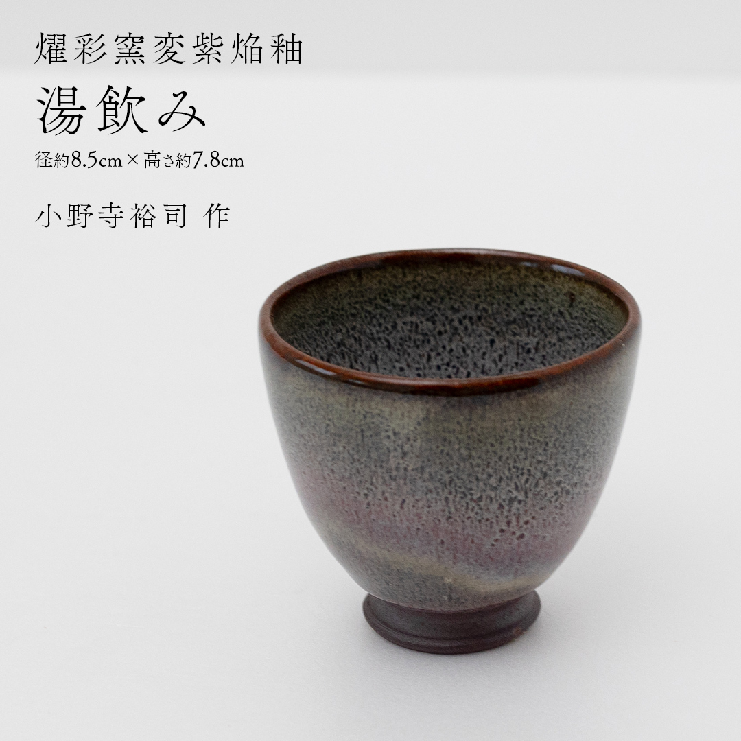 【燿彩窯変紫焔釉】湯飲み （小野寺裕司 作） 径8.5cm×高さ7.8cm | コーヒーカップ 湯飲み 焼酎杯 冷酒杯 線刻酒杯 酒杯 夫婦湯飲み 陶器 陶芸 [EW50-NT]