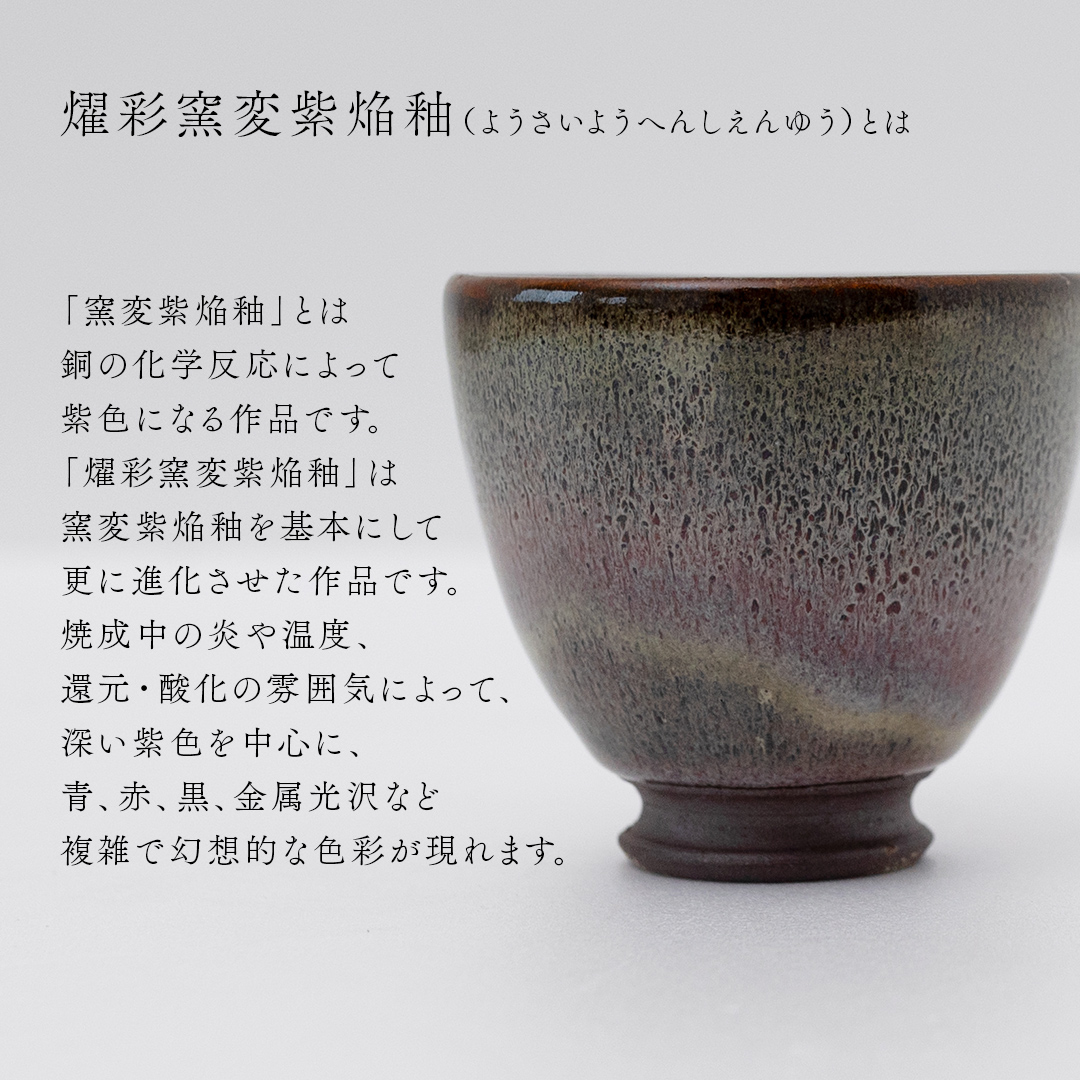 【燿彩窯変紫焔釉】湯飲み （小野寺裕司 作） 径8.5cm×高さ7.8cm | コーヒーカップ 湯飲み 焼酎杯 冷酒杯 線刻酒杯 酒杯 夫婦湯飲み 陶器 陶芸 [EW50-NT]
