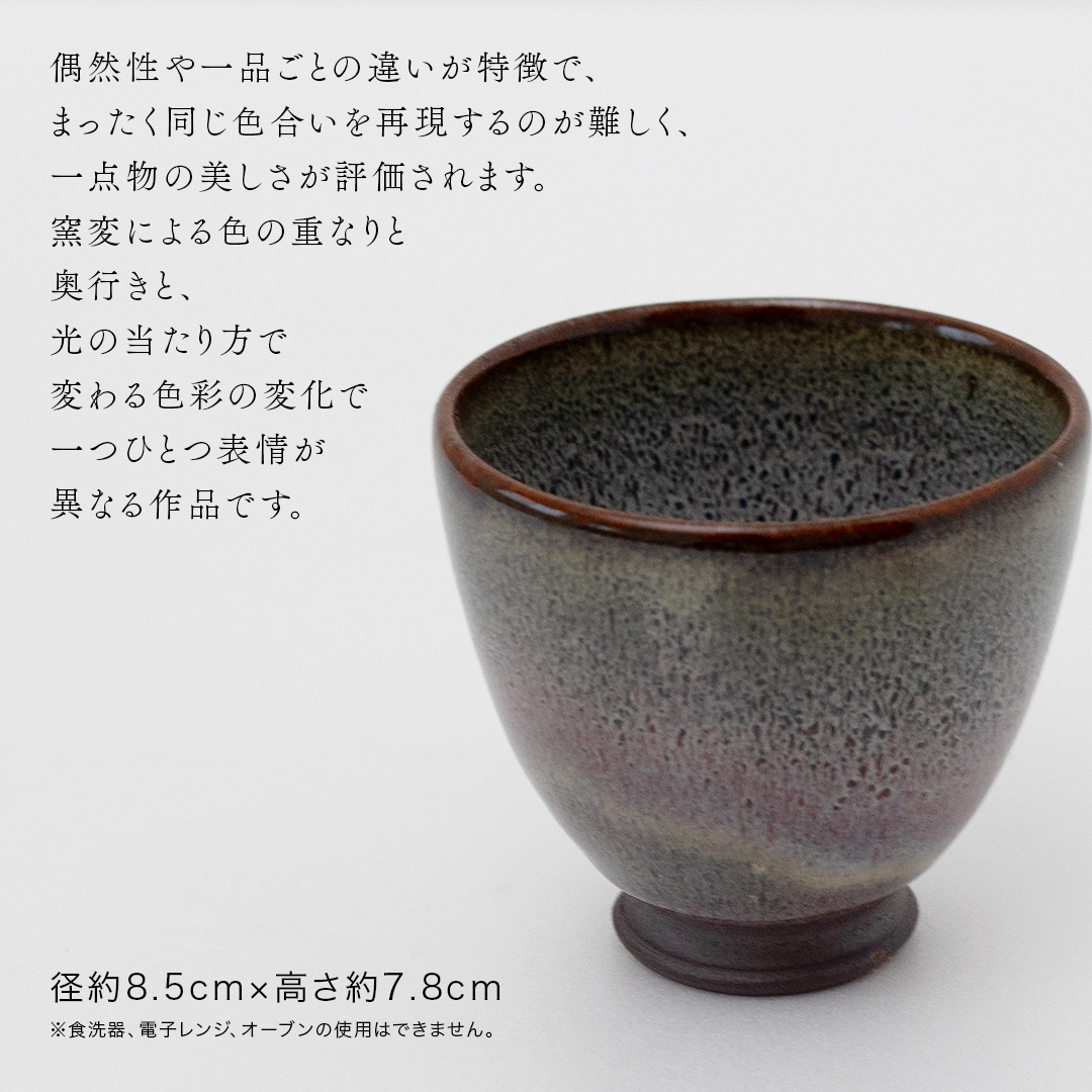 【燿彩窯変紫焔釉】湯飲み （小野寺裕司 作） 径8.5cm×高さ7.8cm | コーヒーカップ 湯飲み 焼酎杯 冷酒杯 線刻酒杯 酒杯 夫婦湯飲み 陶器 陶芸 [EW50-NT]