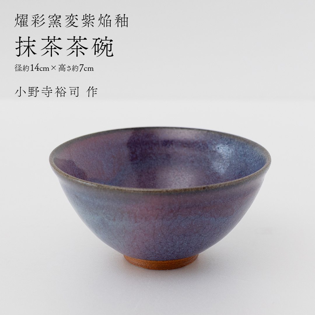 【燿彩窯変紫焔釉】抹茶茶碗 （小野寺裕司 作） 径14cm×高さ7cm | 茶碗 湯飲み 夫婦湯飲み 陶器 陶芸 お茶 食器  [EW51-NT]