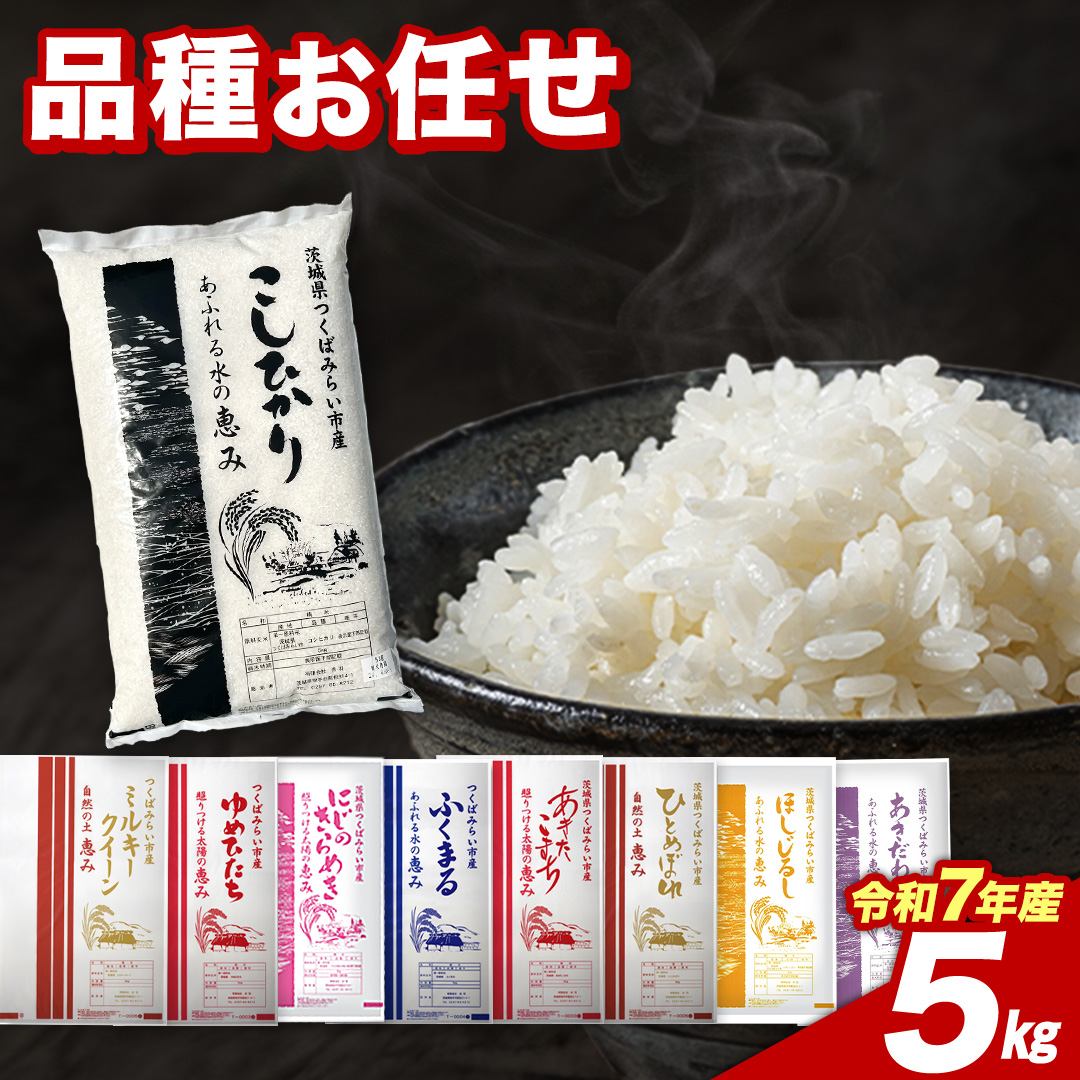 【7月下期出荷】品種おまかせ 5kg 茨城県つくばみらい市産 精米 こしひかり コシヒカリ あきたこまち ひとめぼれ ふくまる ゆめひたち ミルキークイーン にじのきらめき  米 コメ こめ 単一米 限定 茨城県産 国産 美味しい お米 おこめ おコメ [CL339-NT]