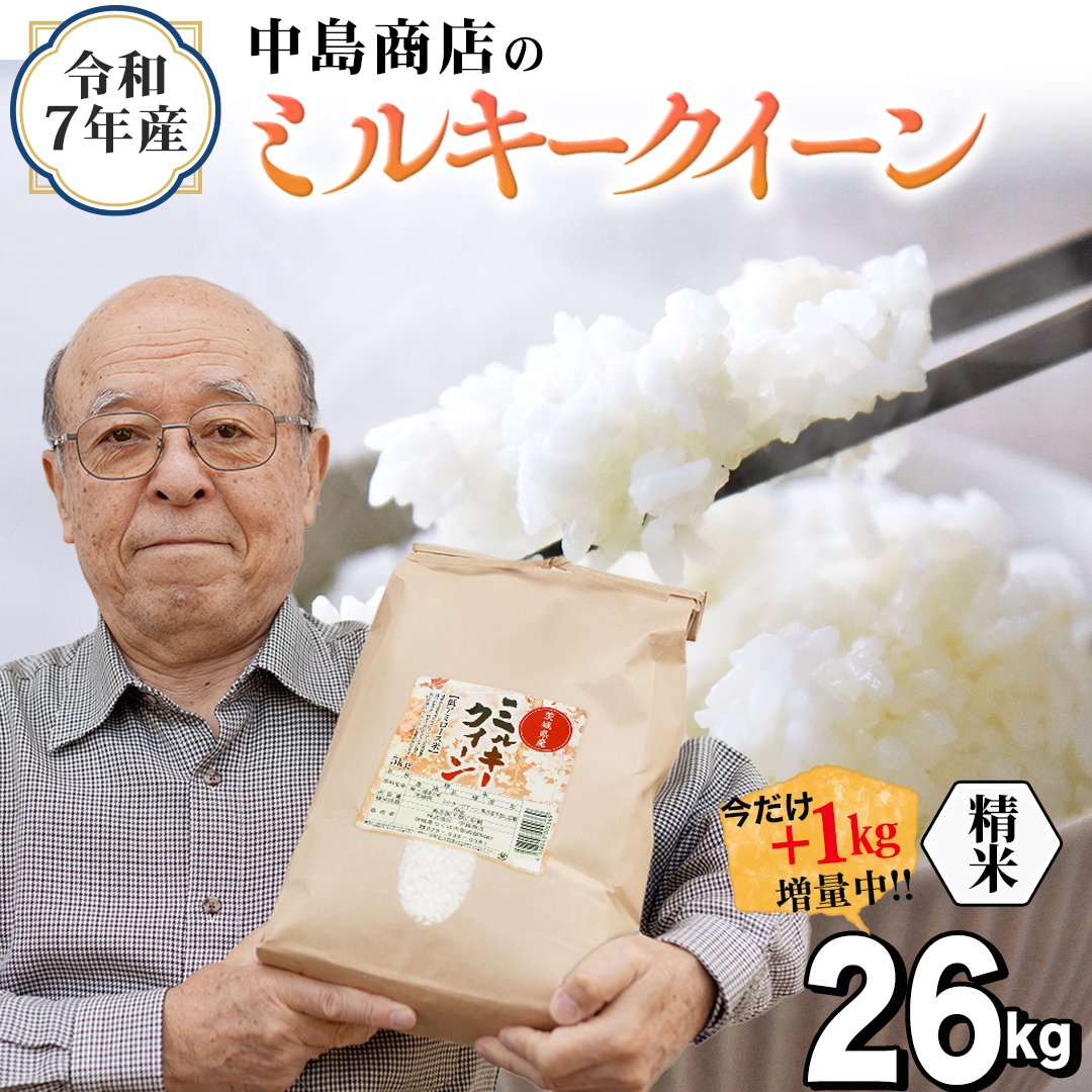 【1kg増量中】 令和7年産 茨城県産 精米 特別栽培米 ミルキークイーン 26kg （26kg×1袋） 通常25kgのところ1kg増量中！ 白米 こしひかり 米 コメ こめ 単一米 限定 茨城県産 国産 美味しい お米 おこめ おコメ [EH40-NT]