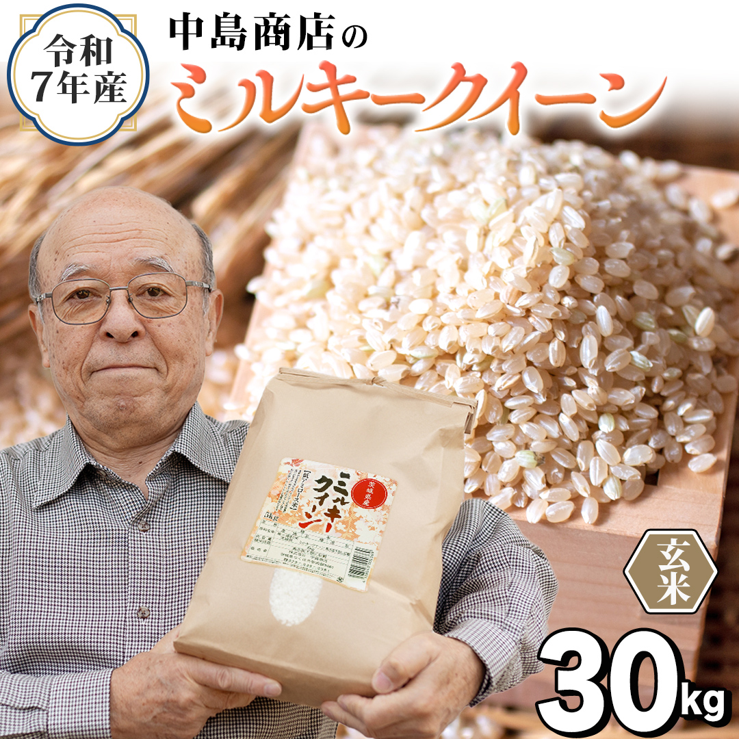 令和7年産 茨城県産 玄米 ミルキークイーン 30kg （30kg×1袋） 米 コメ こめ 単一米 限定 茨城県産 国産 美味しい お米 おこめ おコメ[EH43-NT]