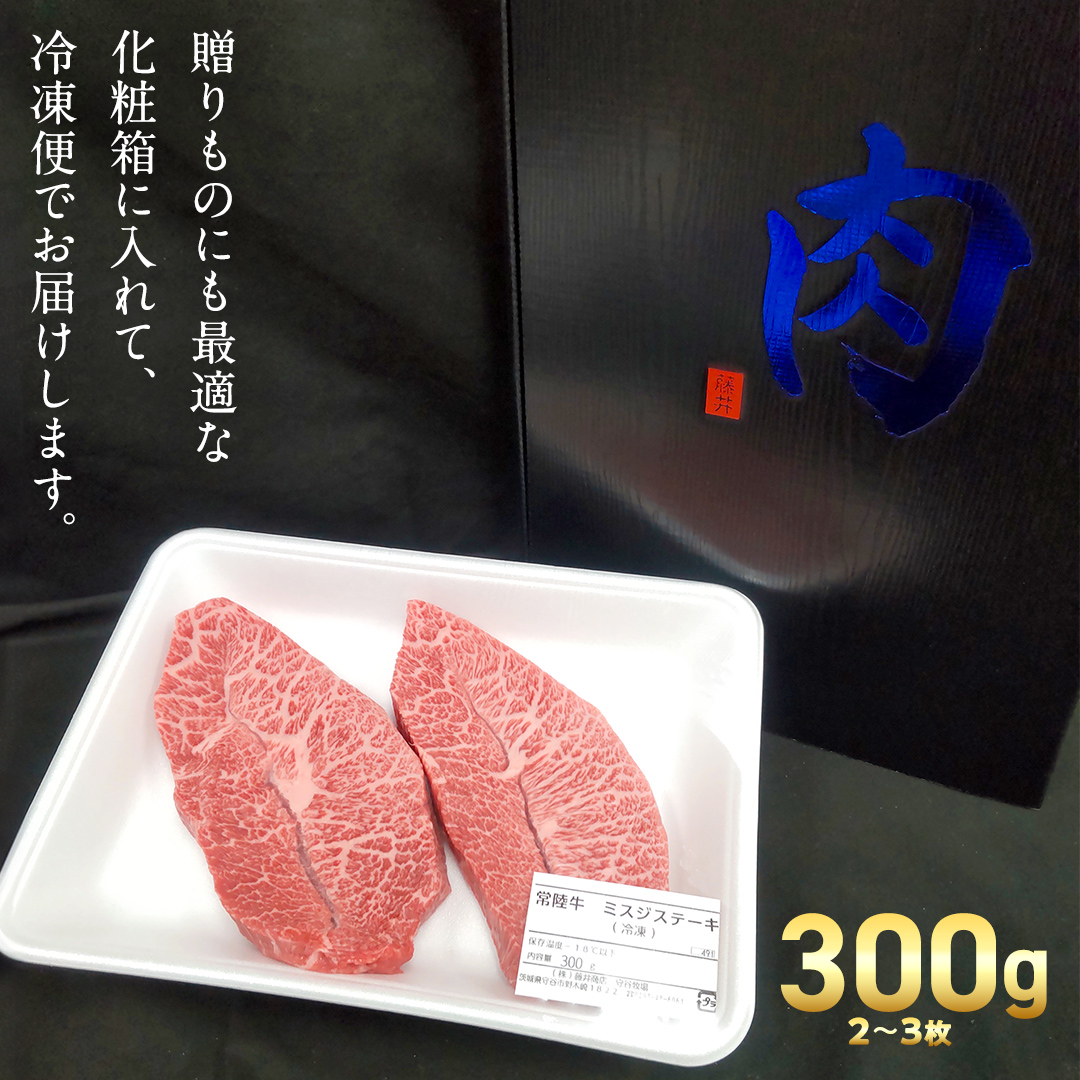 【 スピード 発送 】【 常陸牛 】ミスジ ステーキ 300g (2～3枚) (茨城県共通返礼品)  国産 牛肉 希少部位 ブランド牛肉 ブランド牛 銘柄 国産牛 黒毛和牛 和牛 国産黒毛和牛 お肉 特上カルビ カルビ 焼肉 漬け焼き [BX157-NT-sp7]