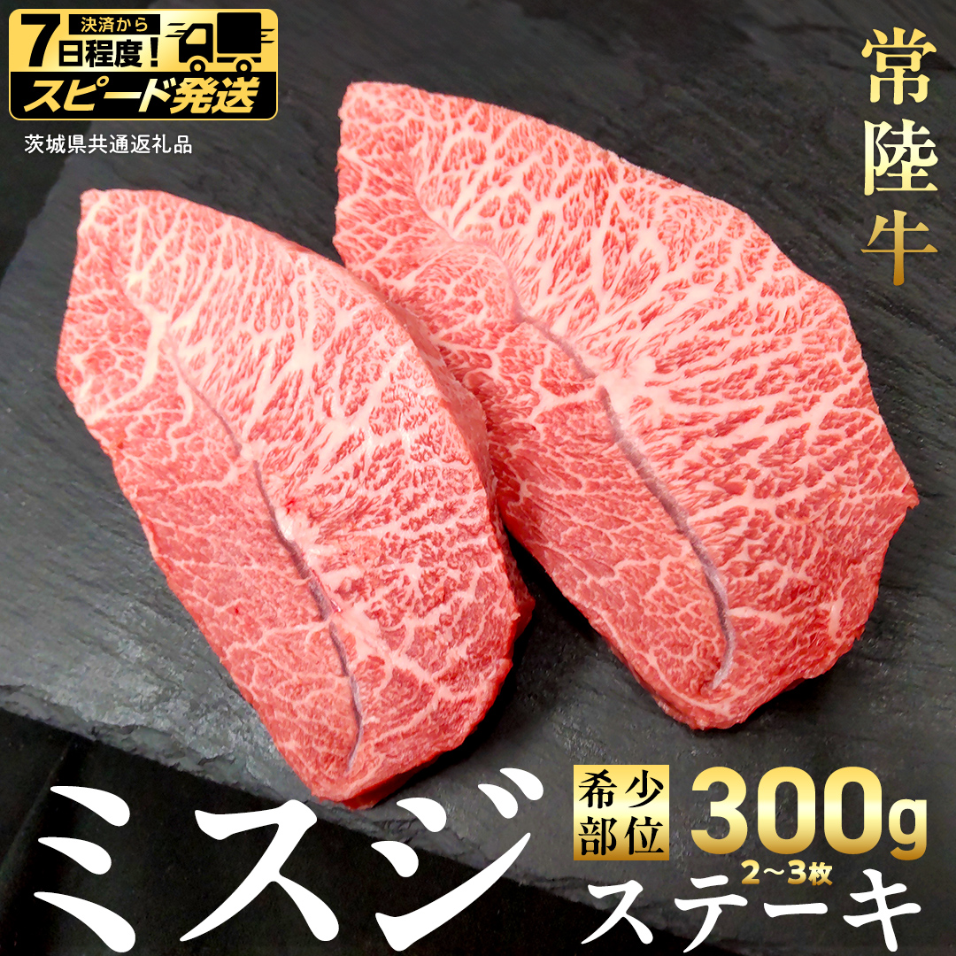 【 スピード 発送 】【 常陸牛 】ミスジ ステーキ 300g (2～3枚) (茨城県共通返礼品)  国産 牛肉 希少部位 ブランド牛肉 ブランド牛 銘柄 国産牛 黒毛和牛 和牛 国産黒毛和牛 お肉 特上カルビ カルビ 焼肉 漬け焼き [BX157-NT-sp7]