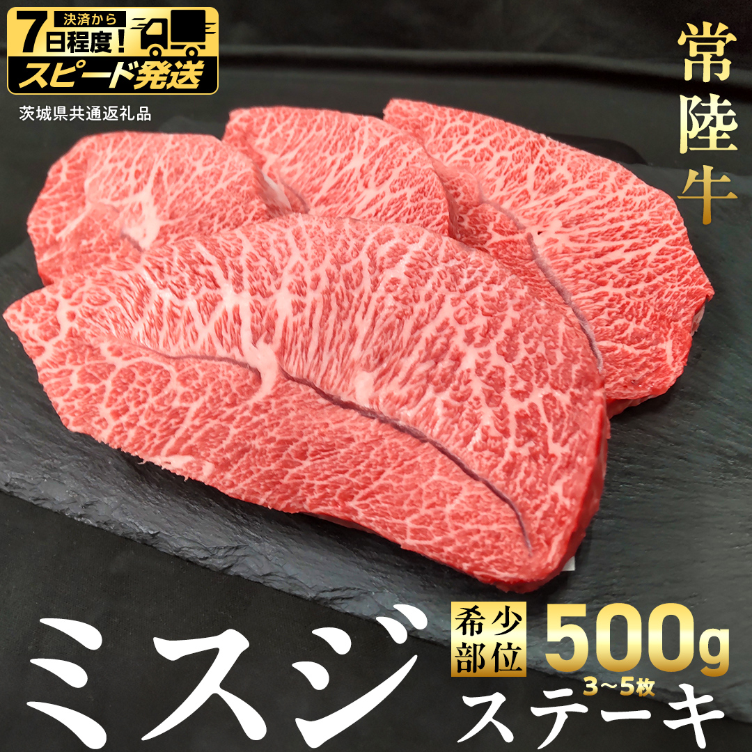 【 スピード 発送 】【 常陸牛 】ミスジ ステーキ 500g (3～5枚) (茨城県共通返礼品)  国産 牛肉 希少部位 ブランド牛肉 ブランド牛 銘柄 国産牛 黒毛和牛 和牛 国産黒毛和牛 お肉 特上カルビ カルビ 焼肉 漬け焼き [BX158-NT-sp7]