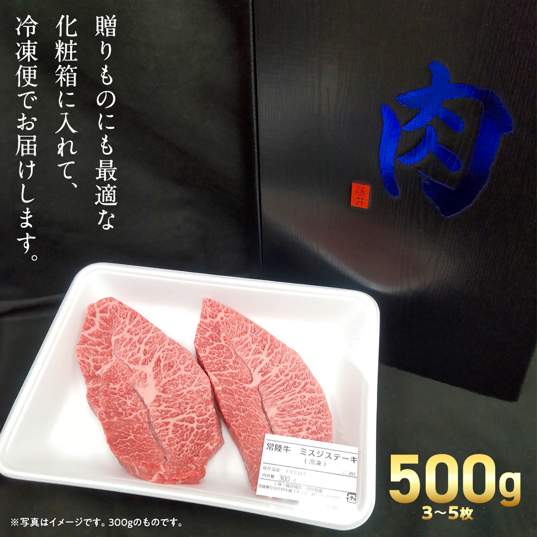 【 スピード 発送 】【 常陸牛 】ミスジ ステーキ 500g (3～5枚) (茨城県共通返礼品)  国産 牛肉 希少部位 ブランド牛肉 ブランド牛 銘柄 国産牛 黒毛和牛 和牛 国産黒毛和牛 お肉 特上カルビ カルビ 焼肉 漬け焼き [BX158-NT-sp7]