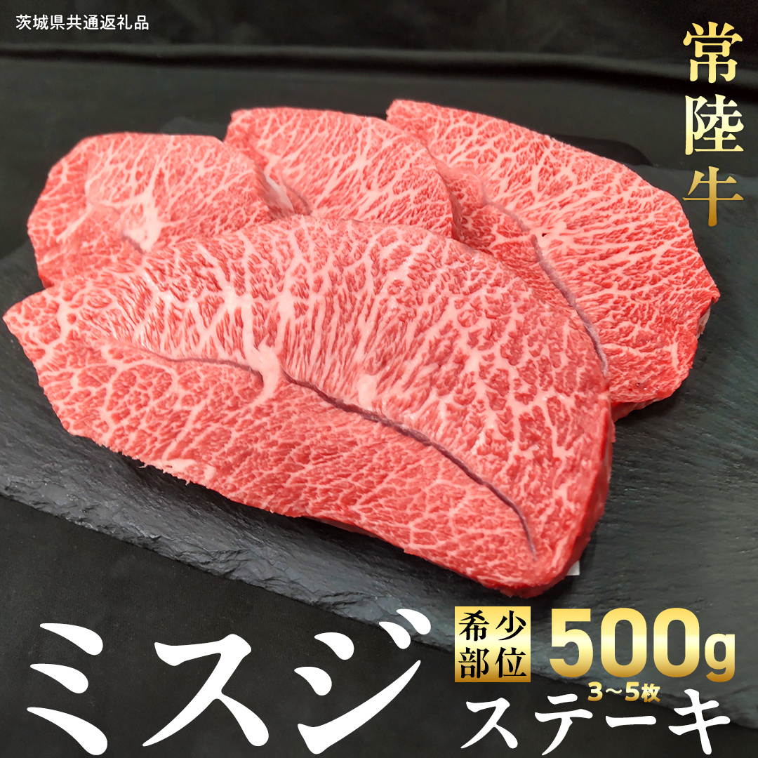 【 常陸牛 】ミスジ ステーキ 500g (3～5枚) (茨城県共通返礼品)  国産 牛肉 希少部位 ブランド牛肉 ブランド牛 銘柄 国産牛 黒毛和牛 和牛 国産黒毛和牛 お肉 特上カルビ カルビ 焼肉 漬け焼き [BX158-NT]