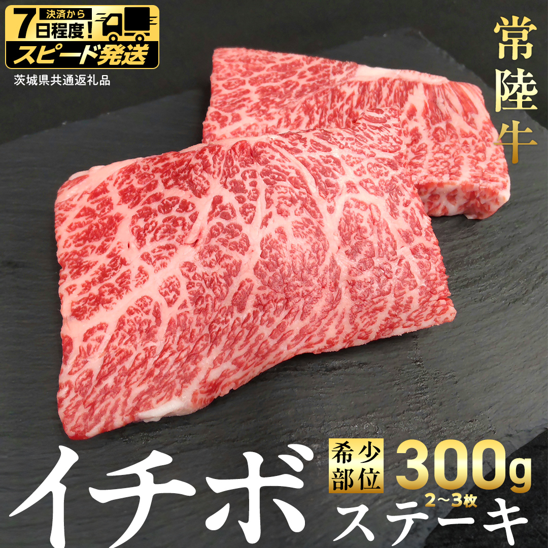 【 スピード 発送 】【 常陸牛 】イチボ ステーキ 300g (2～3枚) (茨城県共通返礼品) 国産 牛肉 希少部位 ブランド牛肉 ブランド牛 銘柄 国産牛 黒毛和牛 和牛 国産黒毛和牛 お肉 ローストビーフ 焼肉 [BX159-NT-sp7]