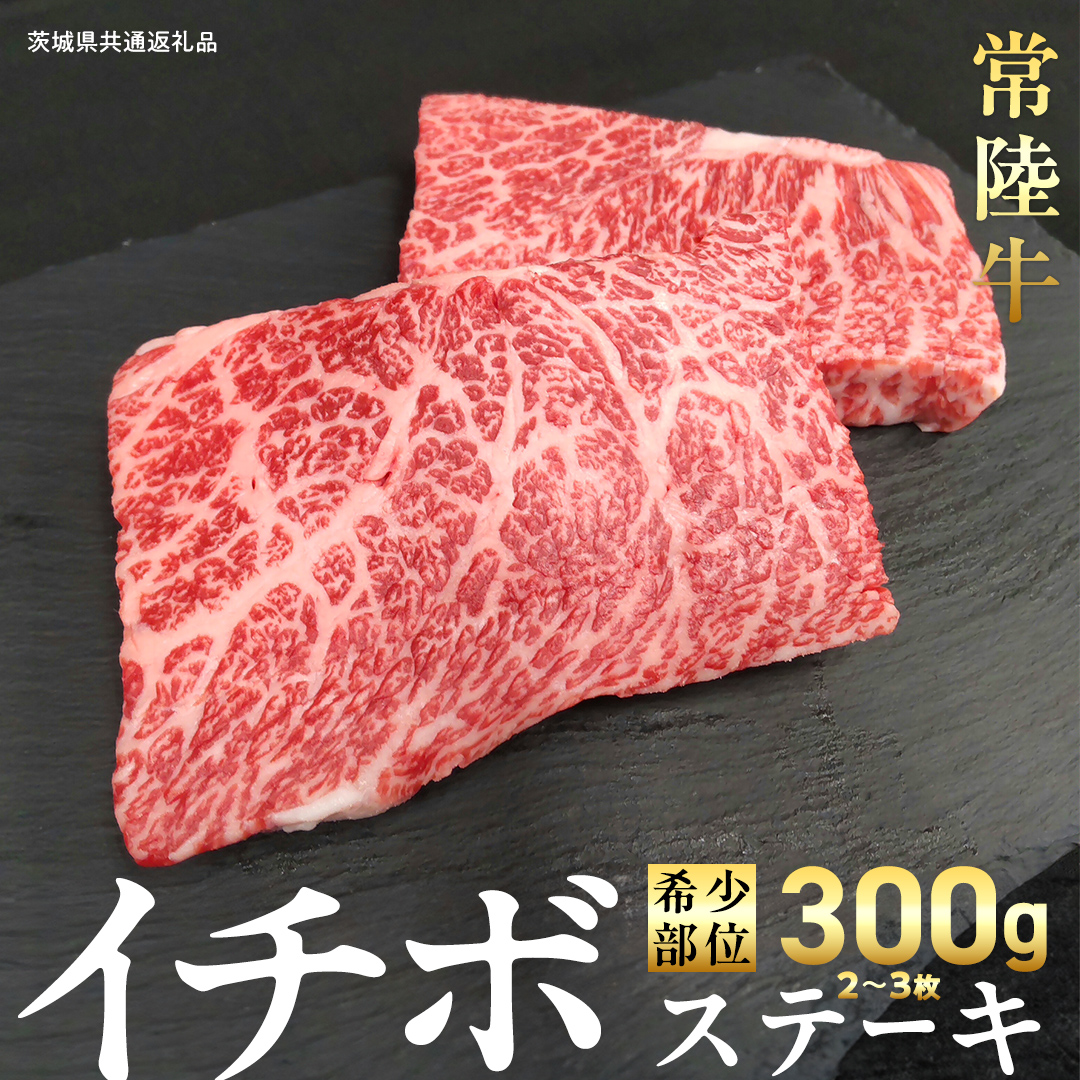 【 常陸牛 】イチボ ステーキ 300g (2～3枚) (茨城県共通返礼品) 国産 牛肉 希少部位 ブランド牛肉 ブランド牛 銘柄 国産牛 黒毛和牛 和牛 国産黒毛和牛 お肉 ローストビーフ 焼肉 [BX159-NT]