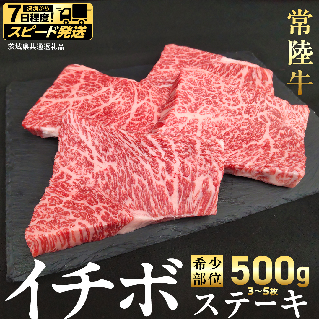 【 スピード 発送 】【 常陸牛 】イチボ ステーキ 500g (3～5枚) (茨城県共通返礼品) 国産 牛肉 希少部位 ブランド牛肉 ブランド牛 銘柄 国産牛 黒毛和牛 和牛 国産黒毛和牛 お肉 ローストビーフ 焼肉 [BX160-NT-sp7]