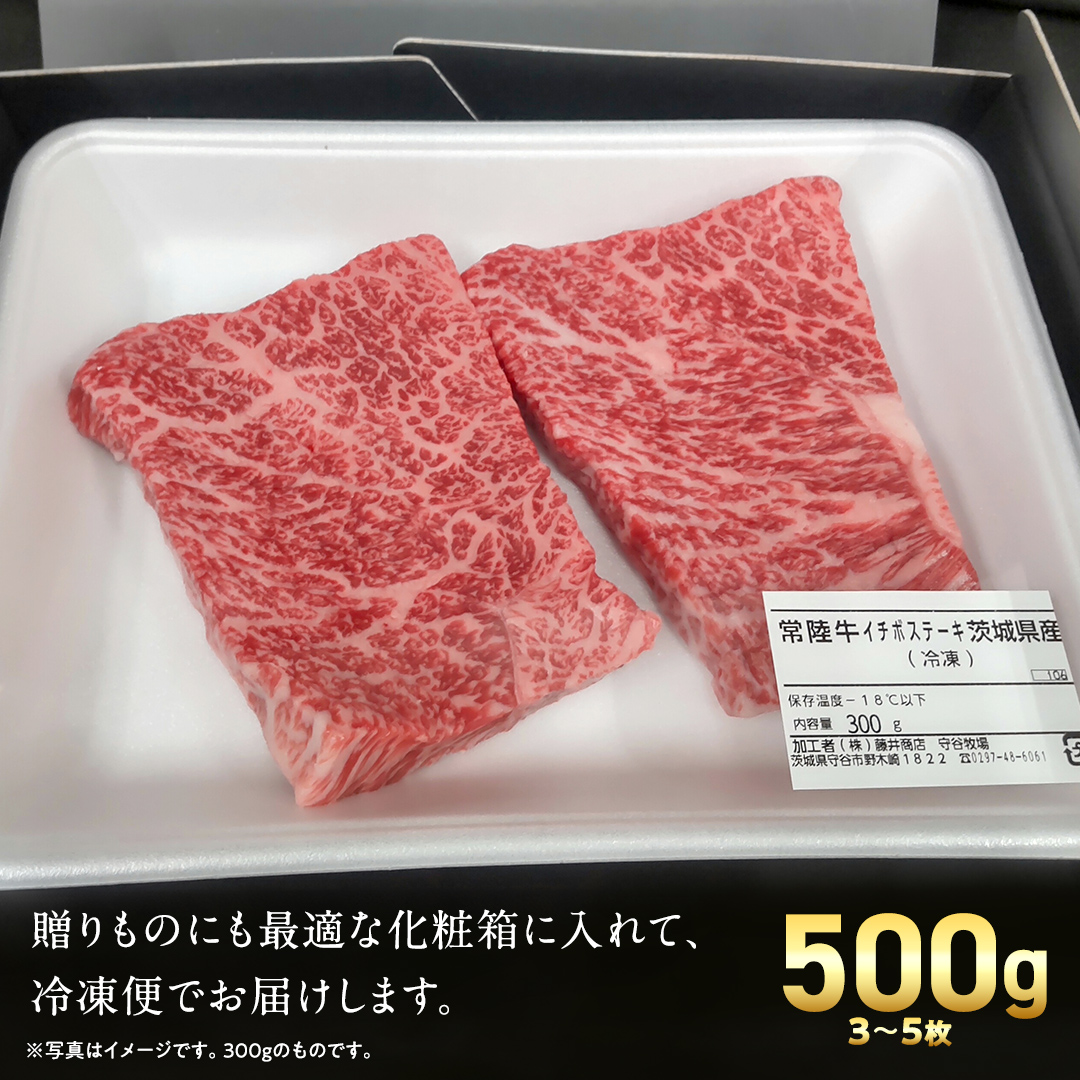 【 スピード 発送 】【 常陸牛 】イチボ ステーキ 500g (3～5枚) (茨城県共通返礼品) 国産 牛肉 希少部位 ブランド牛肉 ブランド牛 銘柄 国産牛 黒毛和牛 和牛 国産黒毛和牛 お肉 ローストビーフ 焼肉 [BX160-NT-sp7]