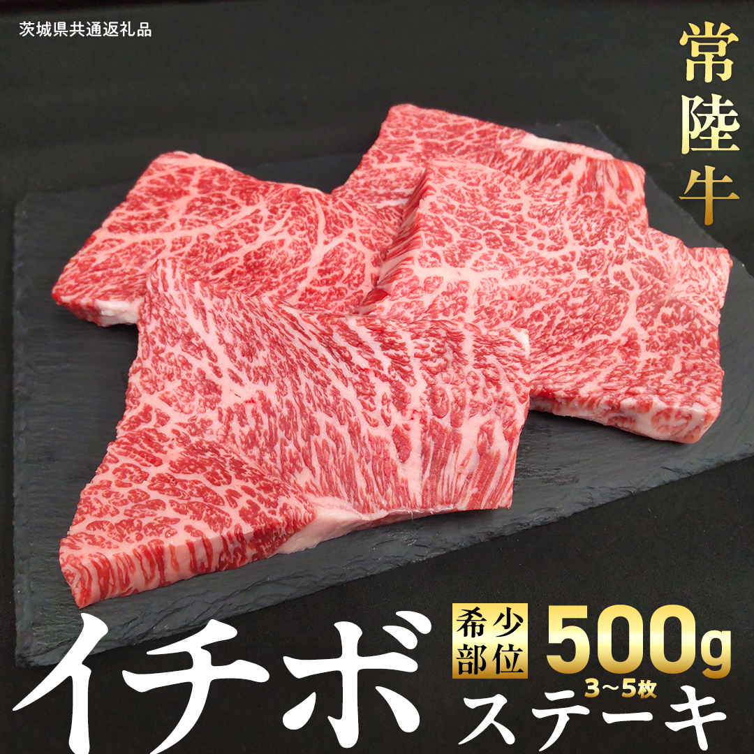 【 常陸牛 】イチボ ステーキ 500g (3～5枚) (茨城県共通返礼品) 国産 牛肉 希少部位 ブランド牛肉 ブランド牛 銘柄 国産牛 黒毛和牛 和牛 国産黒毛和牛 お肉 ローストビーフ 焼肉 [BX160-NT]