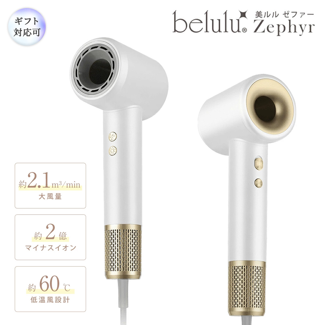 【ギフト対応】 美ルル 美ルル 速乾マイナスイオンドライヤー ゼファー belulu Zephyr 速乾 低温 マイナスイオン 軽量 小型 大風量 風音調節 風量調節 回転 ドライヤー ヘアドライヤー 美ルル ゼファー 【DD131-NT】
