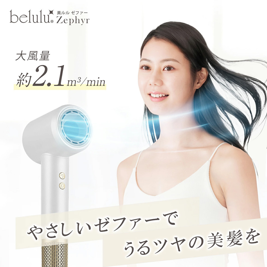 【ギフト対応】 美ルル 美ルル 速乾マイナスイオンドライヤー ゼファー belulu Zephyr 速乾 低温 マイナスイオン 軽量 小型 大風量 風音調節 風量調節 回転 ドライヤー ヘアドライヤー 美ルル ゼファー 【DD131-NT】