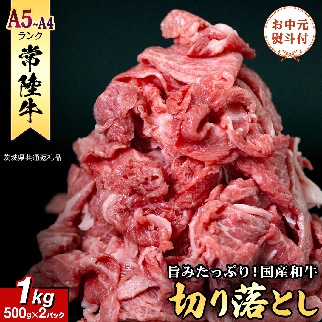 《日付指定可能》【お中元熨斗付】 『 常陸牛 』 切り落とし 1kg ( 化粧箱入り ) (茨城県共通返礼品)  茨城県産 牛肉 肉 お肉 [BX104-NT]