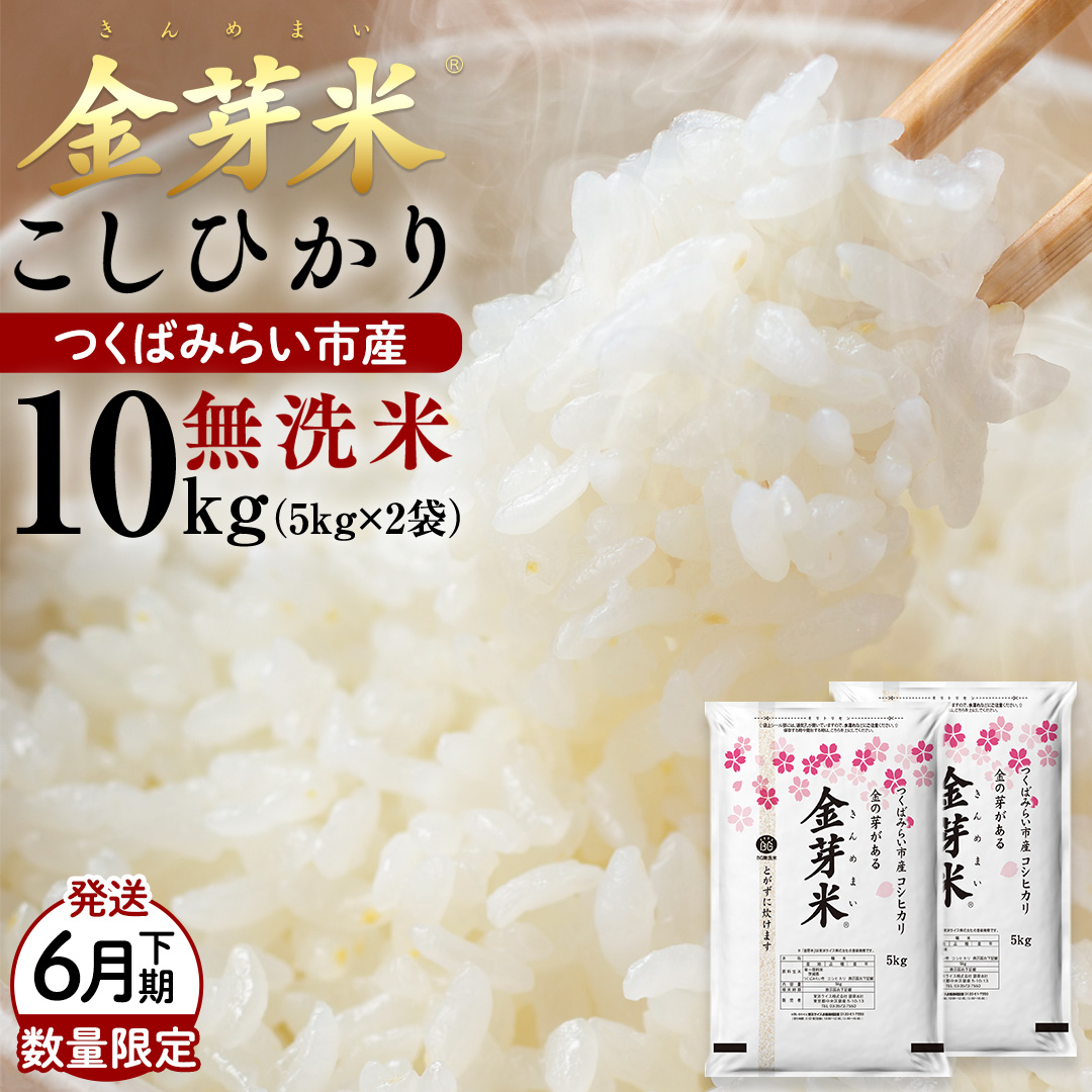 数量限定！【 金芽米 】 ＜6月下期出荷＞ つくばみらい市産 コシヒカリ 5kg × 2袋 ( 計 10kg ) 金芽米 きんめまい 米 お米 無洗米 茨城県 カロリーオフ 低カロリー 東洋ライス 節水 時短 アウトドア キャンプ [EK15-NT]