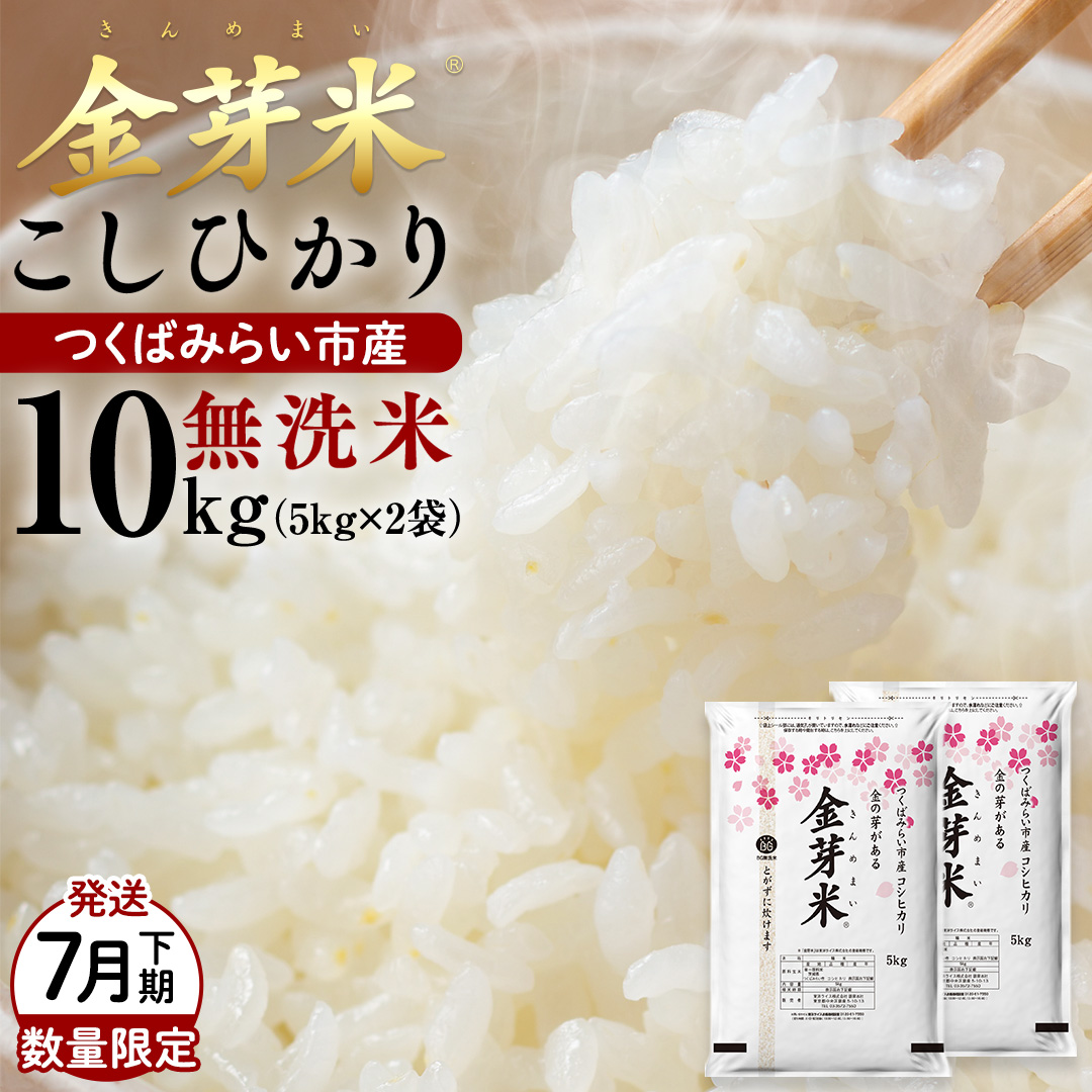 数量限定！【 金芽米 】 ＜7月下期出荷＞ つくばみらい市産 コシヒカリ 5kg × 2袋 ( 計 10kg ) 金芽米 きんめまい 米 お米 無洗米 茨城県 カロリーオフ 低カロリー 東洋ライス 節水 時短 アウトドア キャンプ [EK16-NT]